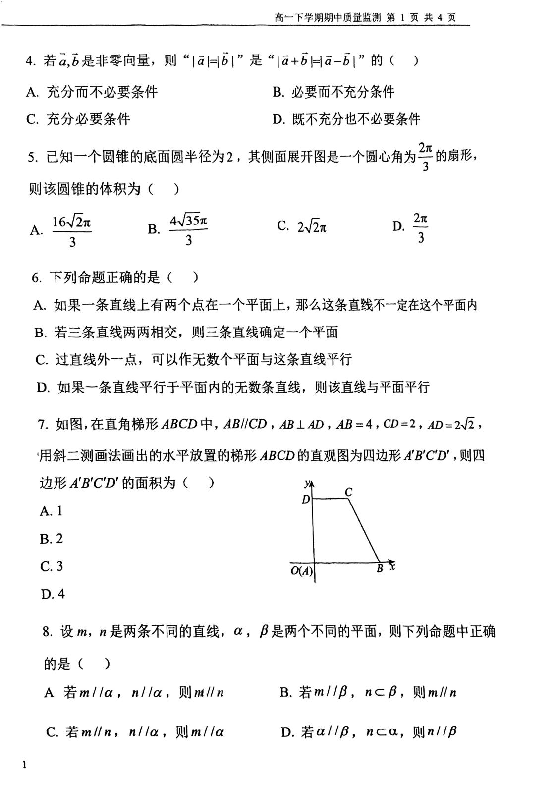 天津市第一中学滨海学校2025-2026学年第二学期期中质量监测高一数学试卷