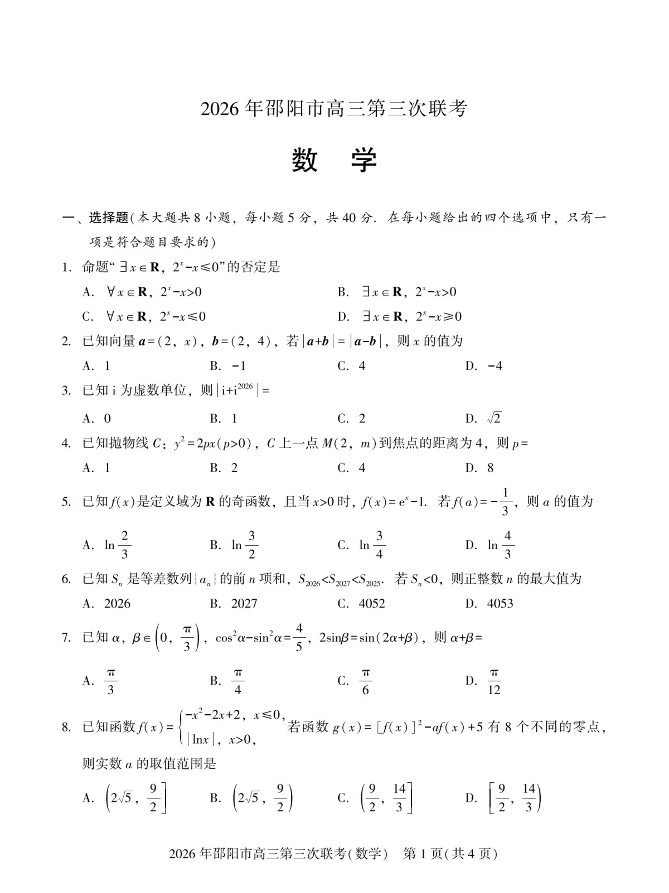 湖南邵阳市2025-2026学年高三下学期模拟预测数学试题