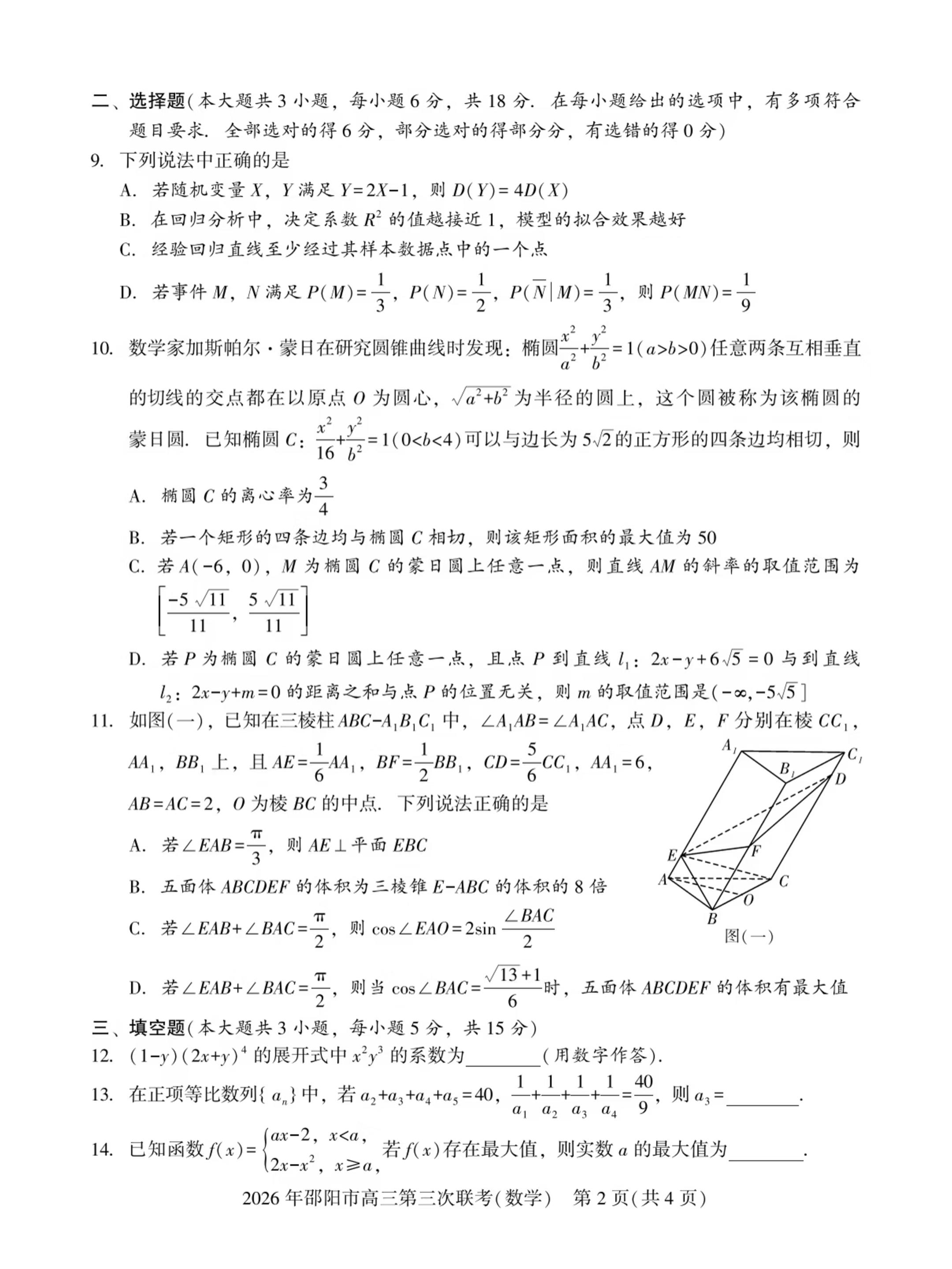 湖南邵阳市2025-2026学年高三下学期模拟预测数学试题
