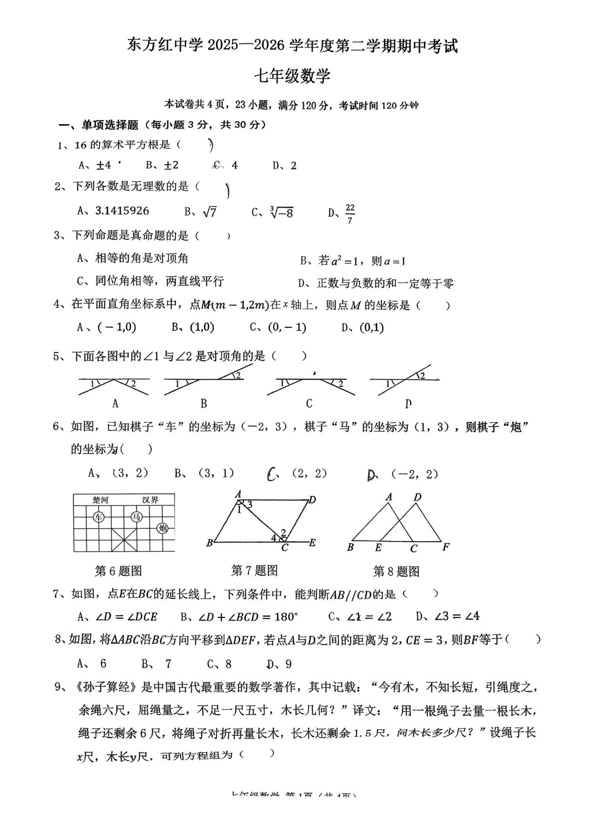 广东省江门市新会东方红中学2025—2026学年度第二学期七年级数学期中试题