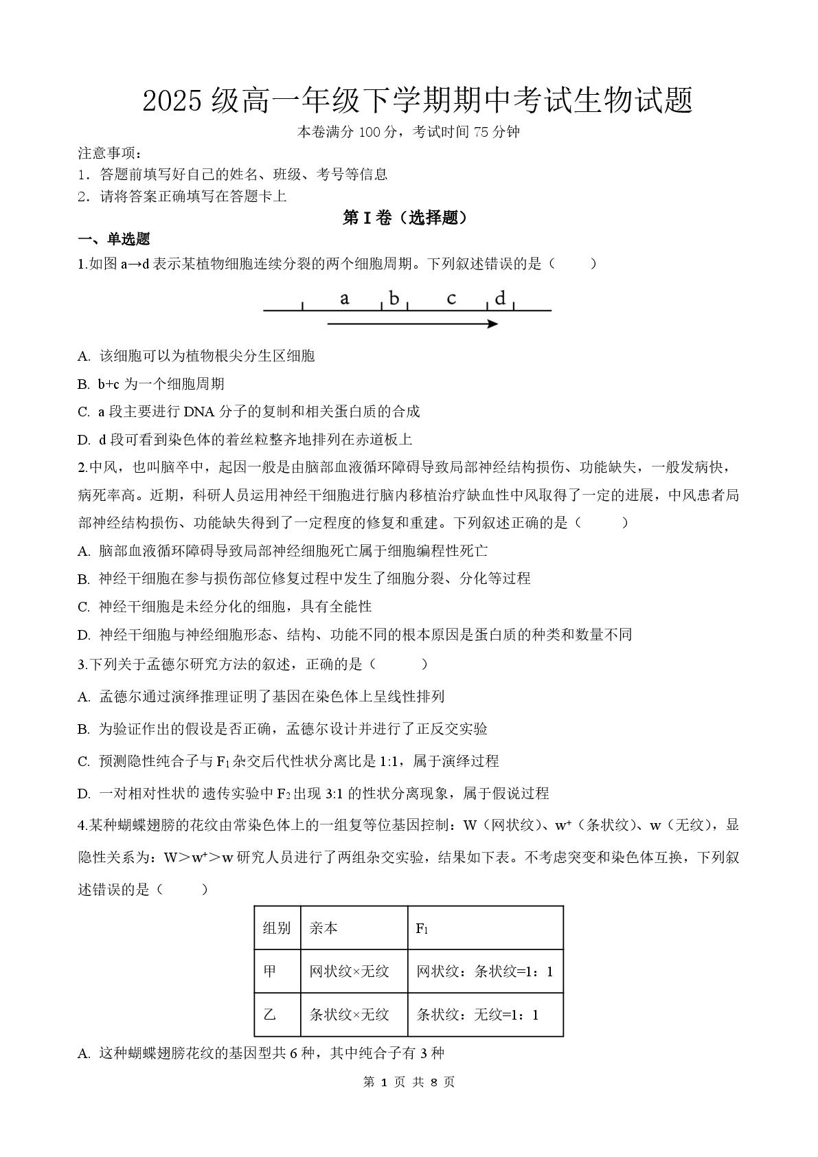 辽宁省鞍山市三中等校2025级高一年级下学期期中考试生物试题