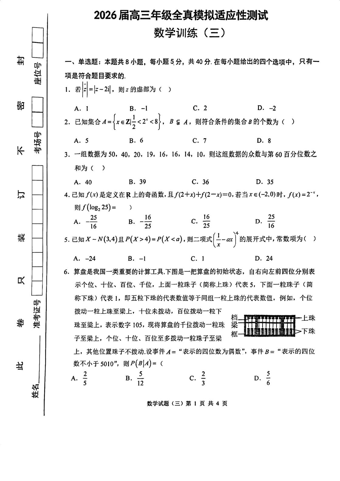 湖北黄冈市蕲春县第一高级中学2026届高三全真模拟适应性测试数学训练(三)