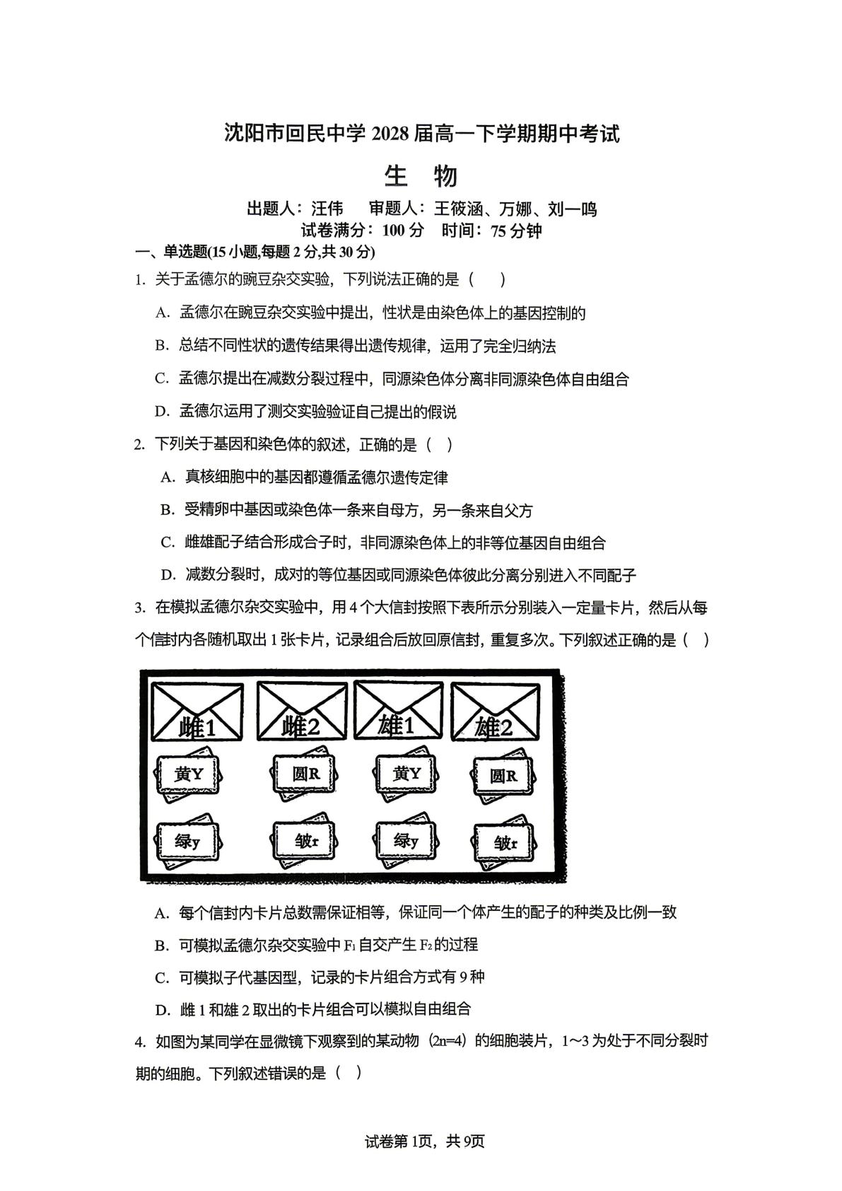 辽宁省沈阳市和平区沈阳市回民中学2025-2026学年高一下学期5月期中生物试题