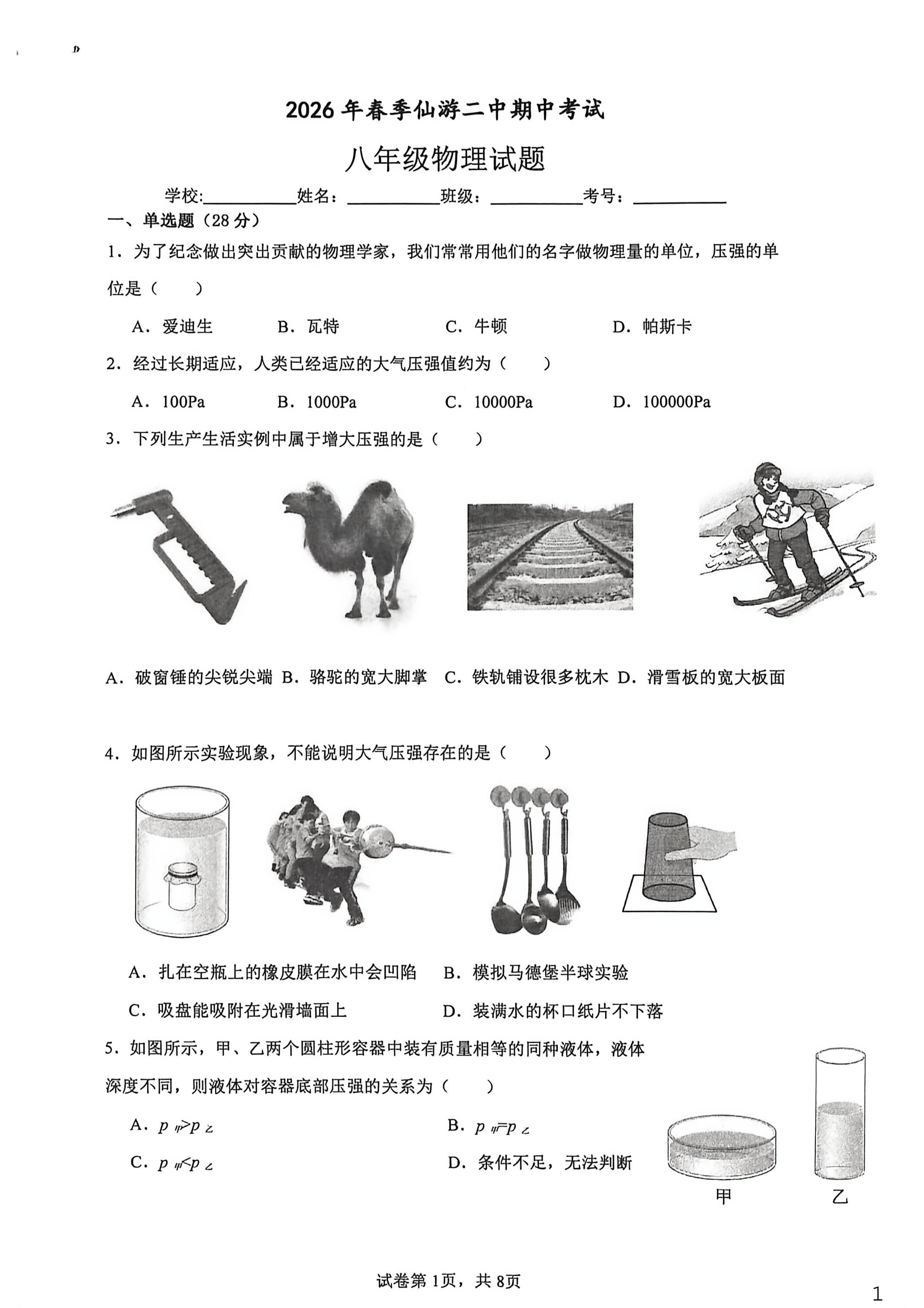 福建省莆田市仙游县第二中学2025-2026学年八年级下学期5月期中物理试题