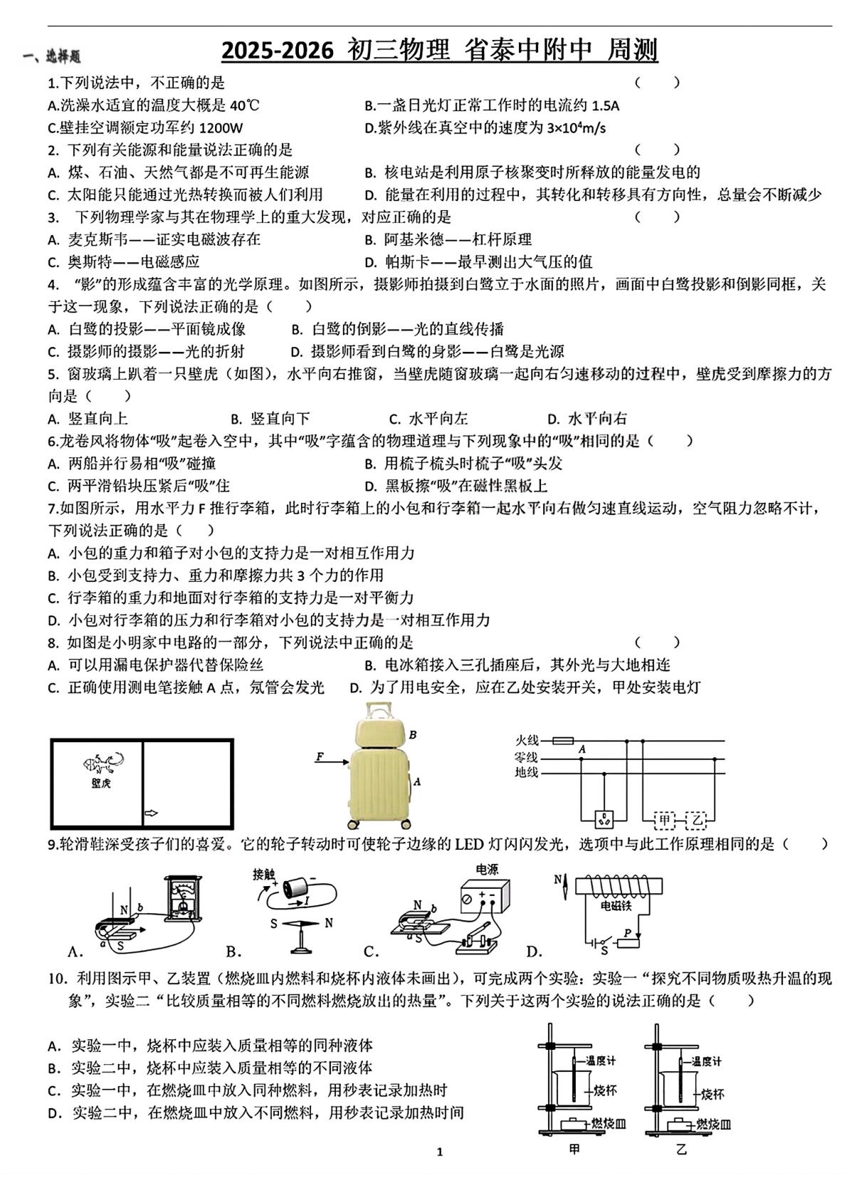 江苏省泰州中学附属初级中学2025—2026学年下学期九年级物理周测八