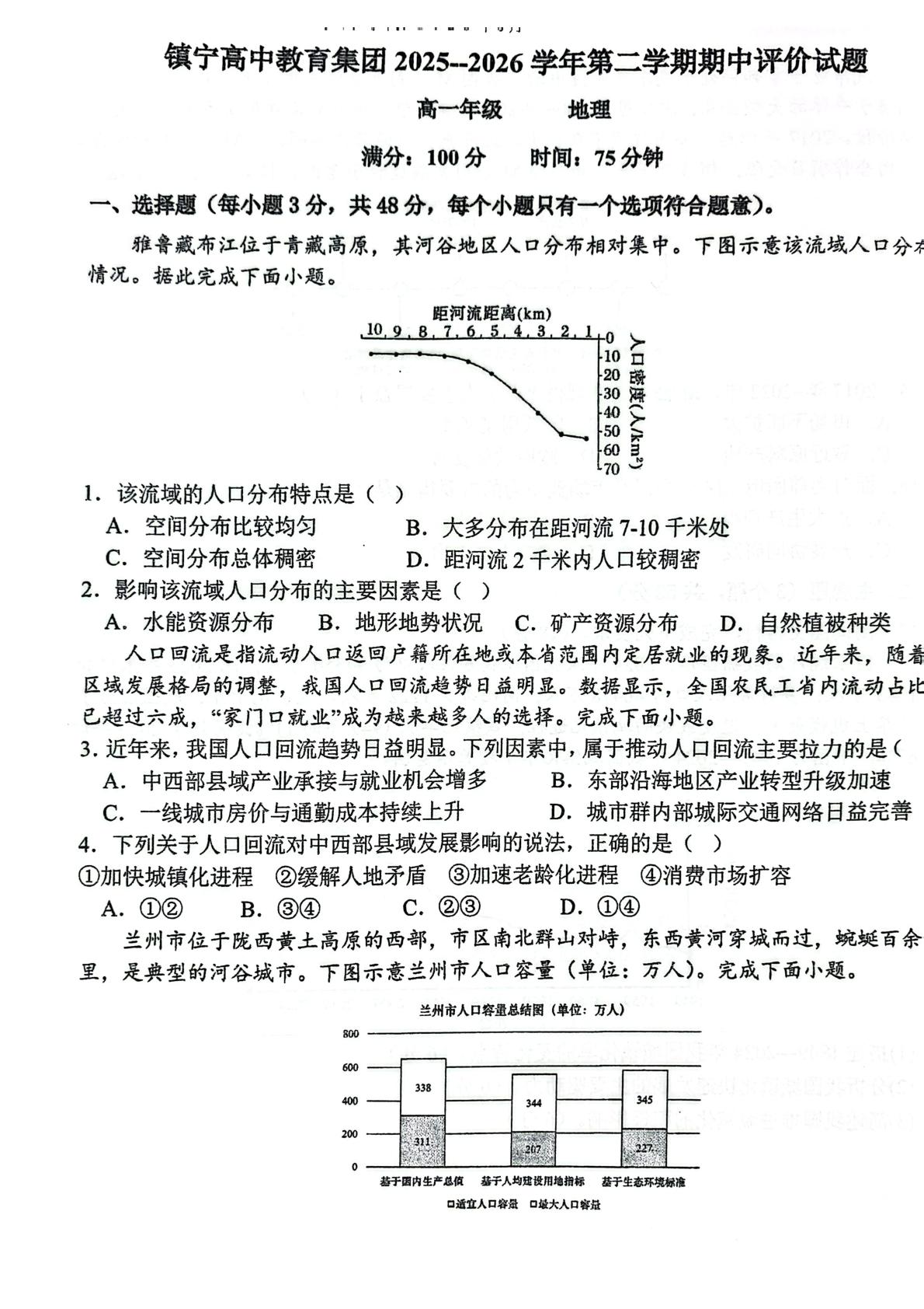 贵州省镇宁民族中学2025-2026学年高一下学期5月期中地理试题