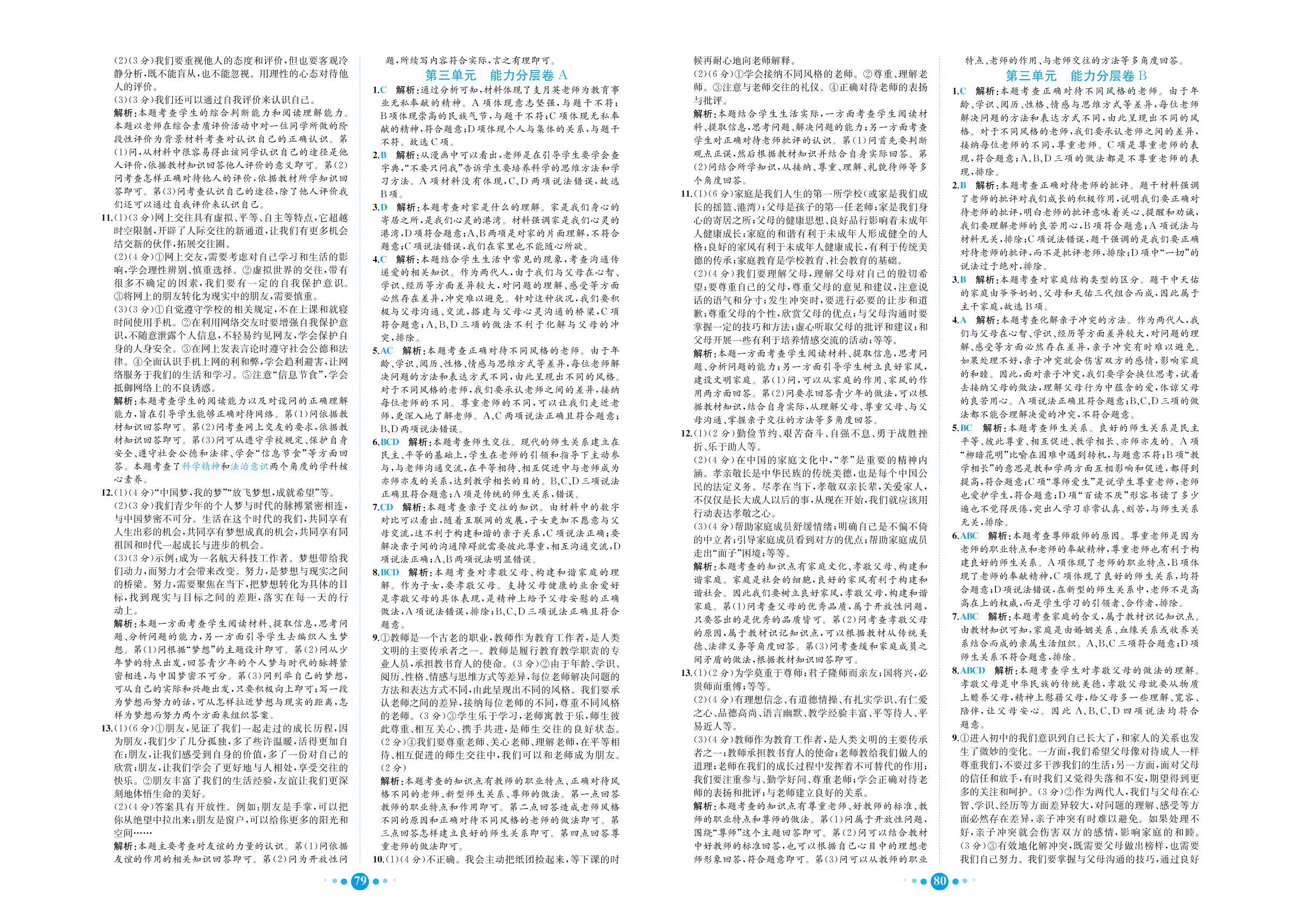 第3单元 师长情谊 能力分层卷B-七年级上册初一道德与法治课时练【教材解读·核心素养卷】(人教部编版)