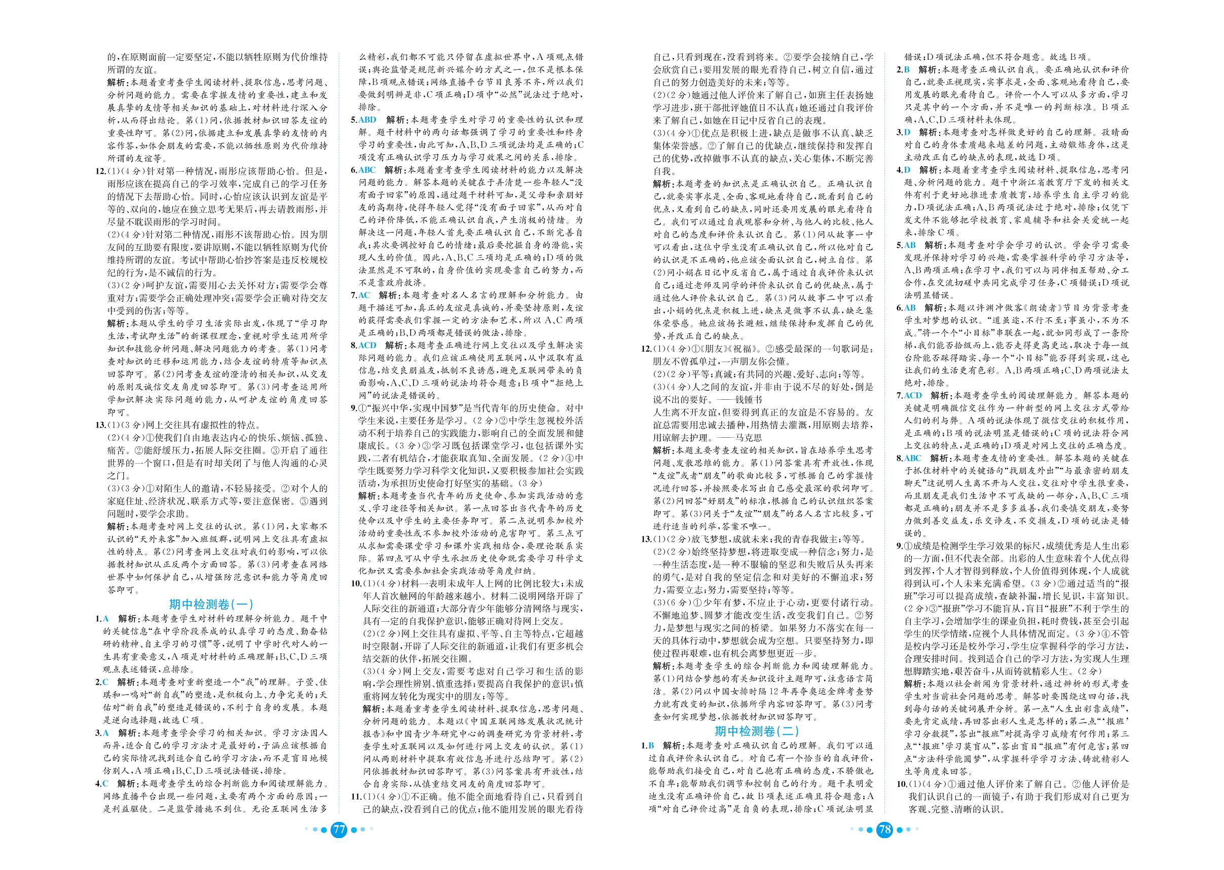 期中检测卷1-七年级上册初一道德与法治课时练【教材解读·核心素养卷】(人教部编版)