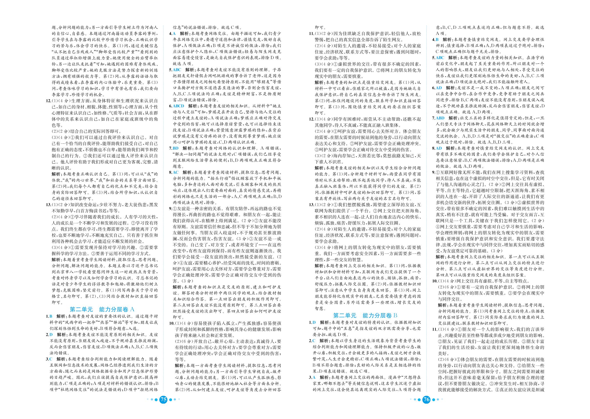 第2单元 友谊的天空 能力分层卷B-七年级上册初一道德与法治课时练【教材解读·核心素养卷】(人教部编版)