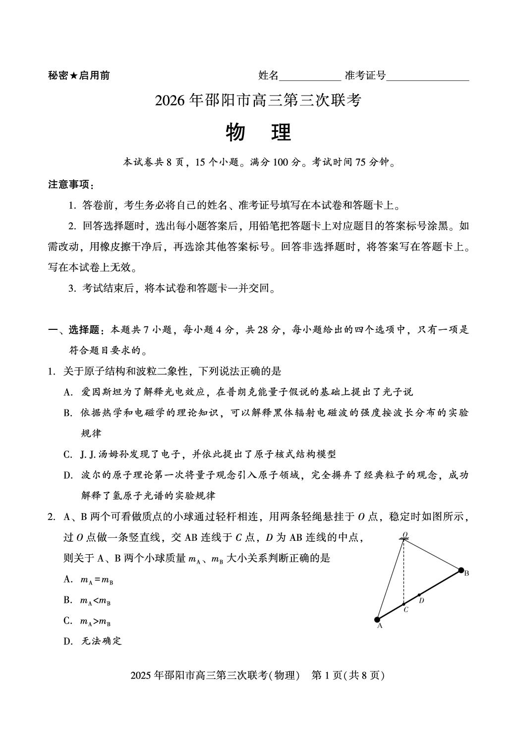 2026届湖南邵阳市高三下学期考前学情自测物理试题
