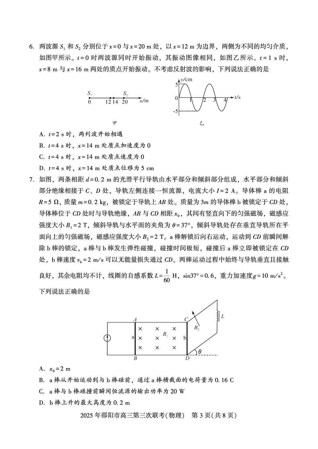 2026届湖南邵阳市高三下学期考前学情自测物理试题