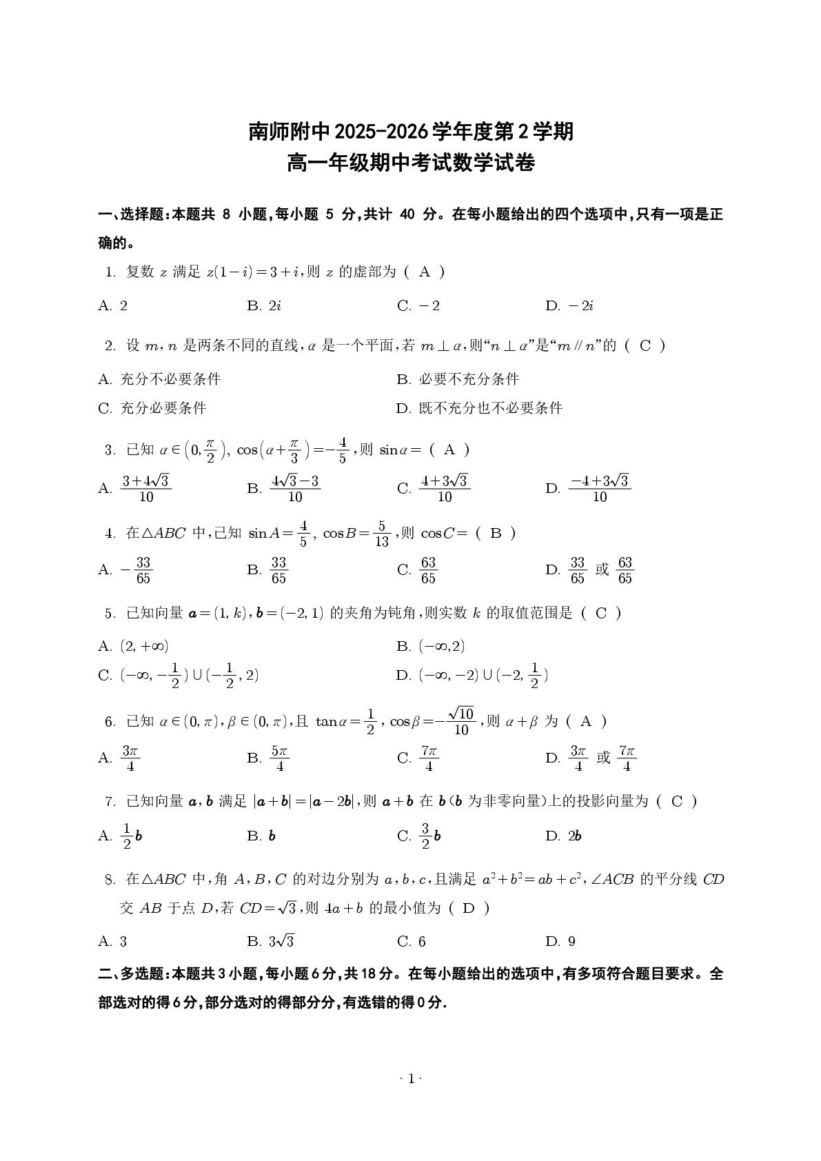 江苏南京师范大学附属中学2025-2026学年第二学期高一年级期中考试数学试卷