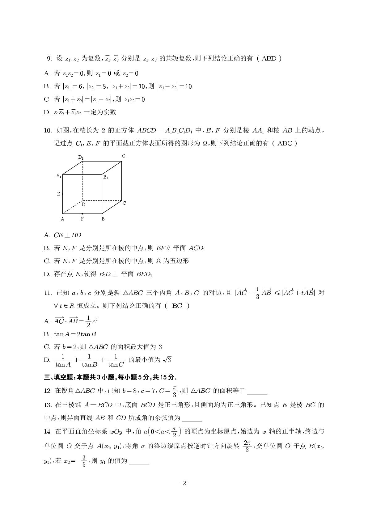 江苏南京师范大学附属中学2025-2026学年第二学期高一年级期中考试数学试卷