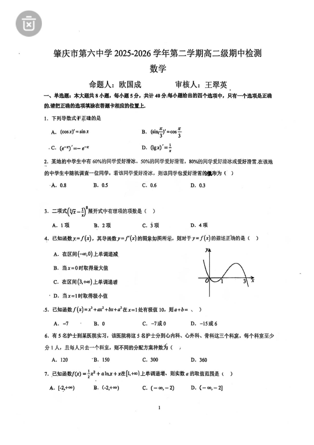 广东肇庆市第六中学2025-2026学年第二学期高二期中检测数学试卷