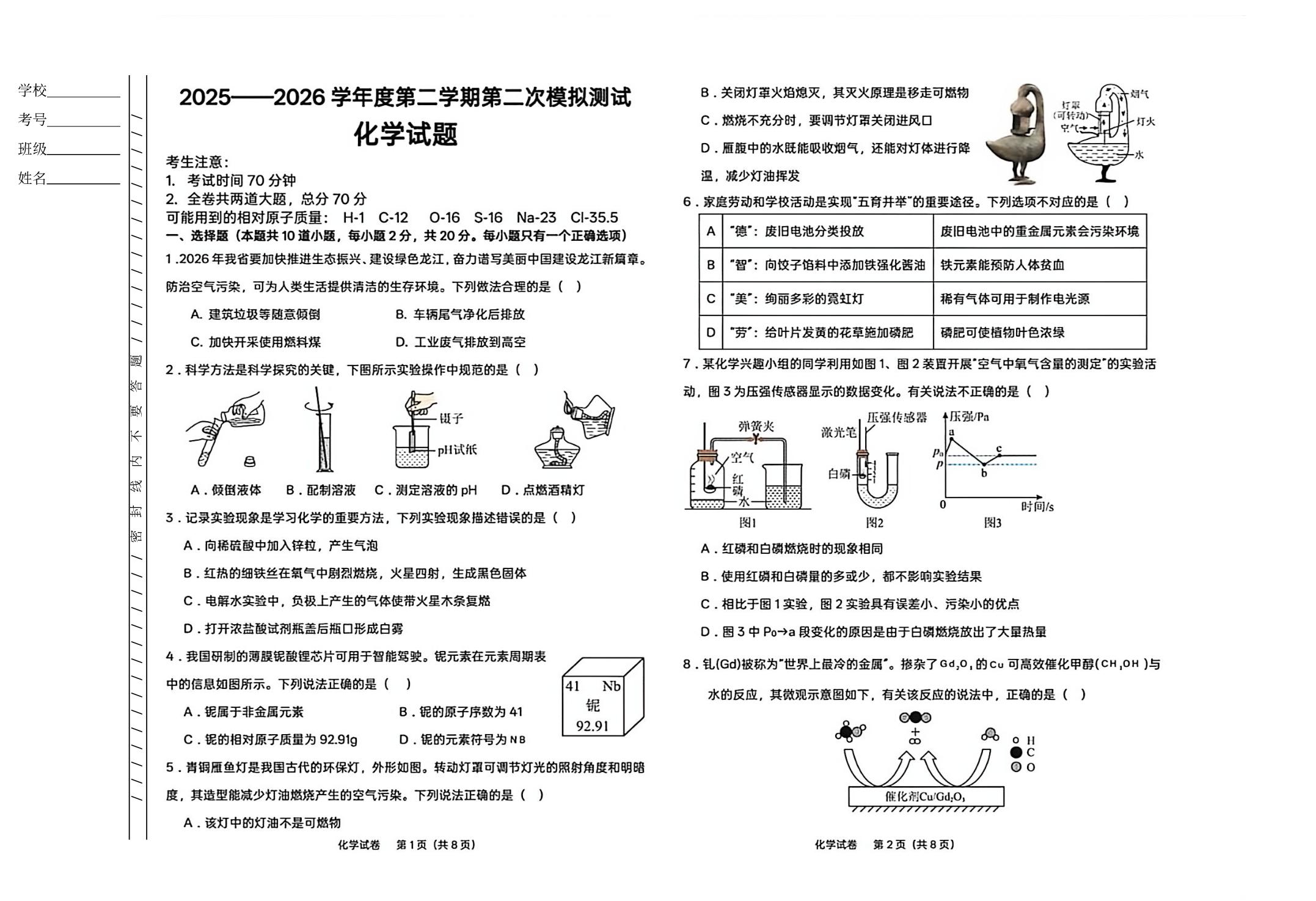 2026年黑龙江鸡西市第一中学等校中考二模化学试题