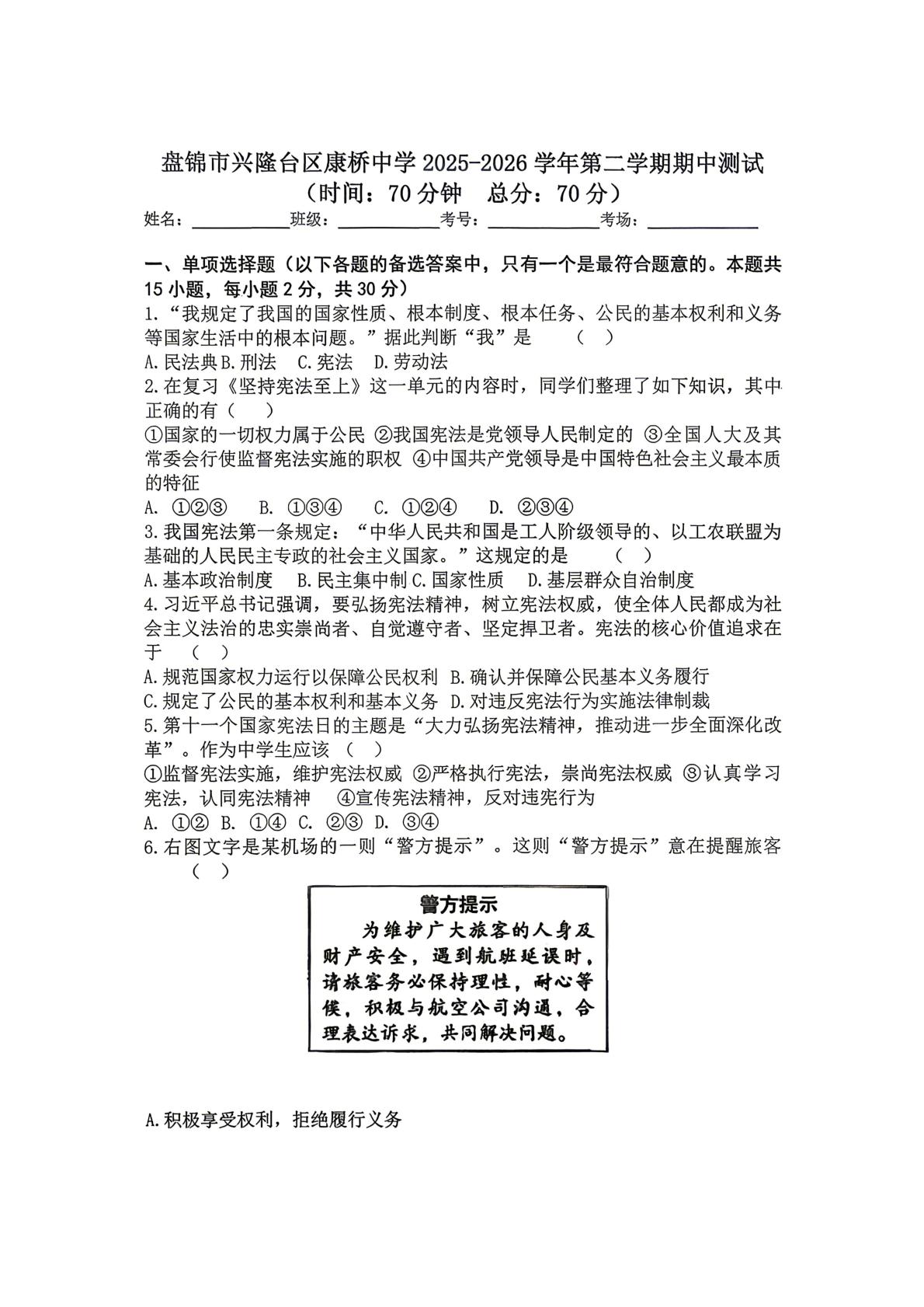 辽宁盘锦市兴隆台区康桥中学2025-2026学年第二学期期中测试道德与法治试卷