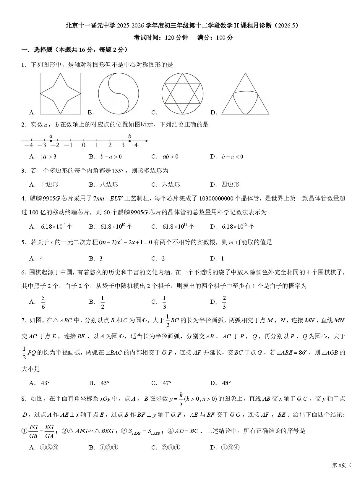 北京十一晋元中学2025-2026学年度初三年级第十二学段数学II课程月诊断（2026.5）