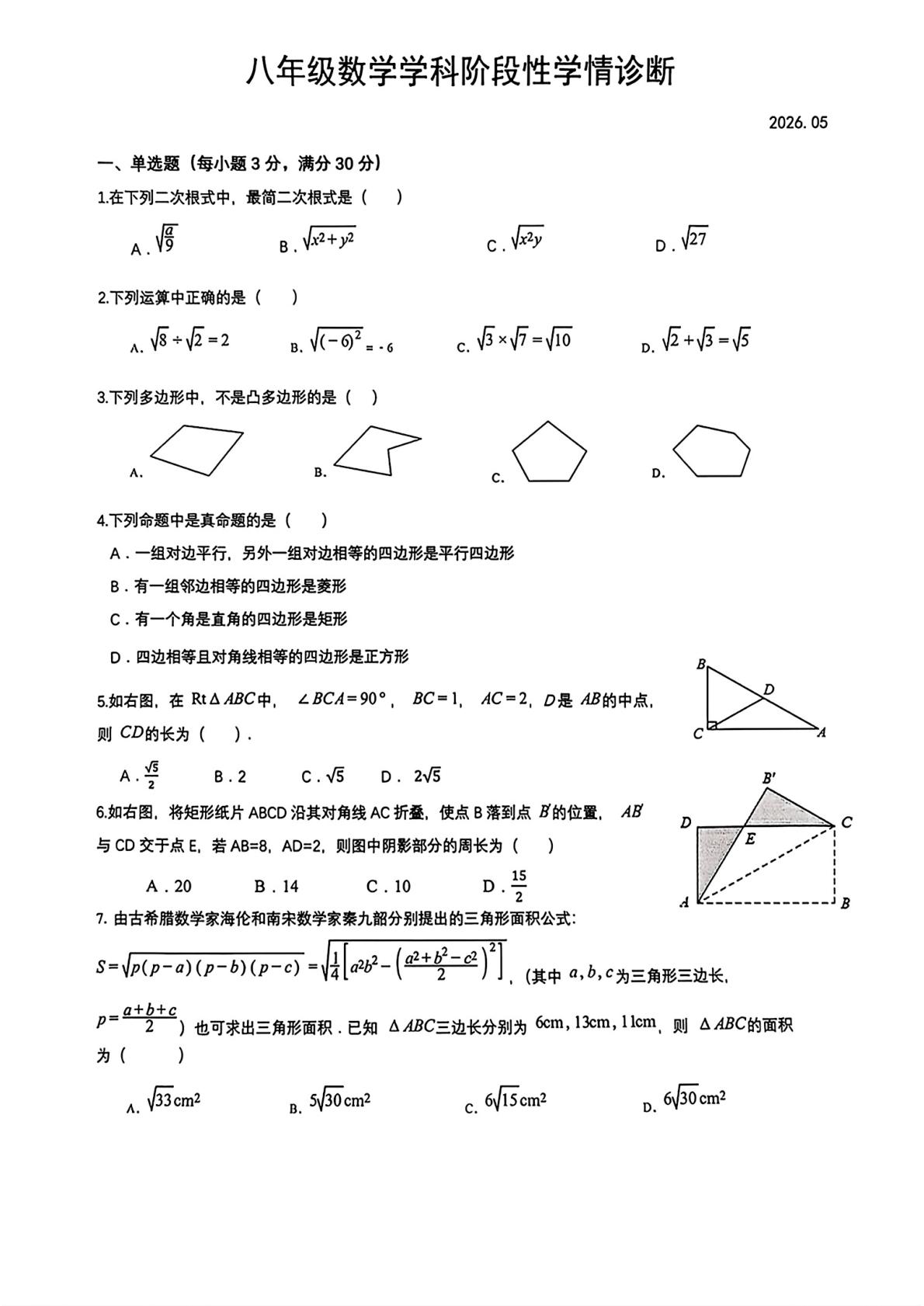 黑龙江齐齐哈尔市第五十二中学校2025-2026学年下学期八年级数学学科阶段性学情诊断