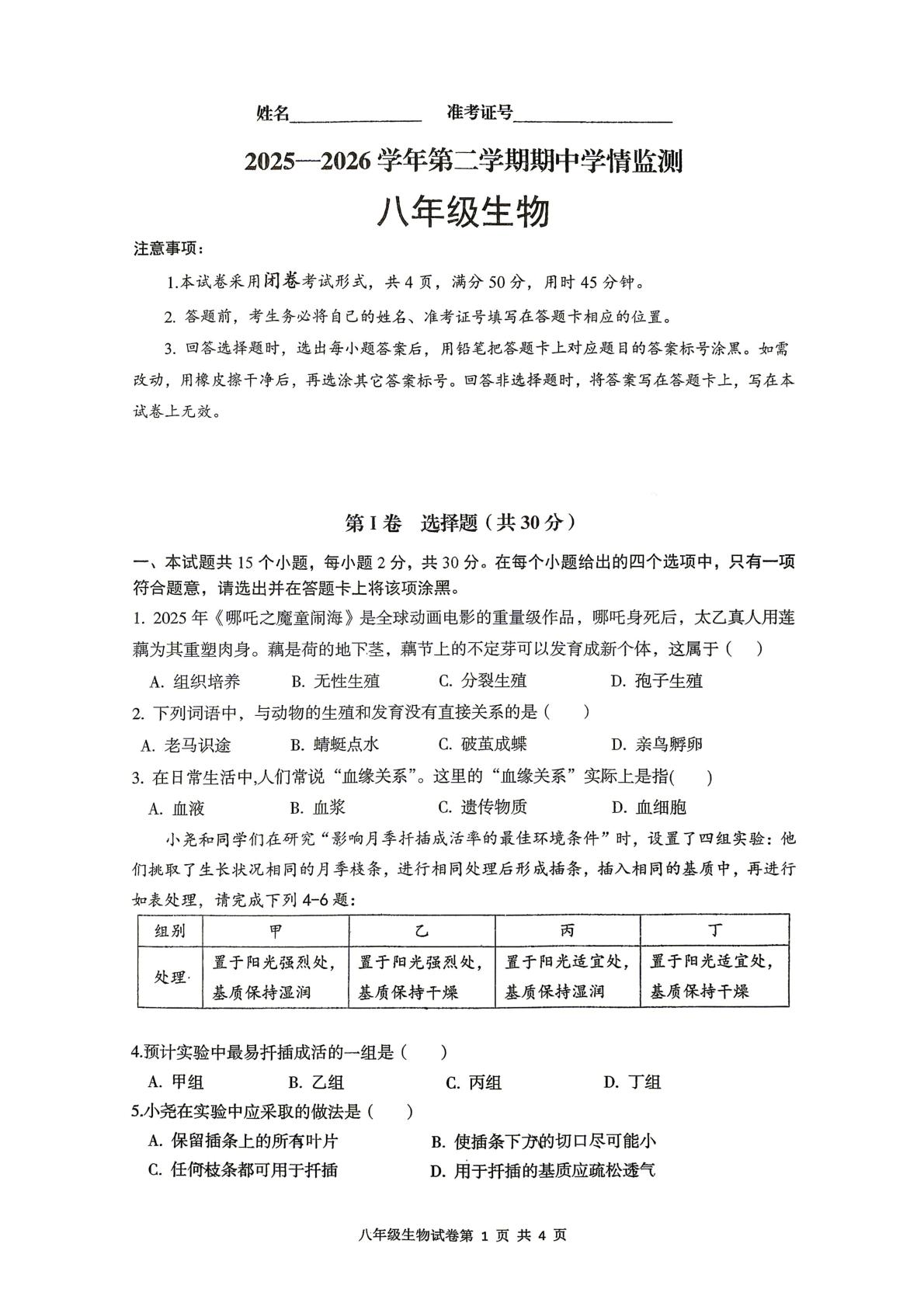 山西大同市平城区第二中学校2025—2026学年第二学期期中学情监测 八年级生物