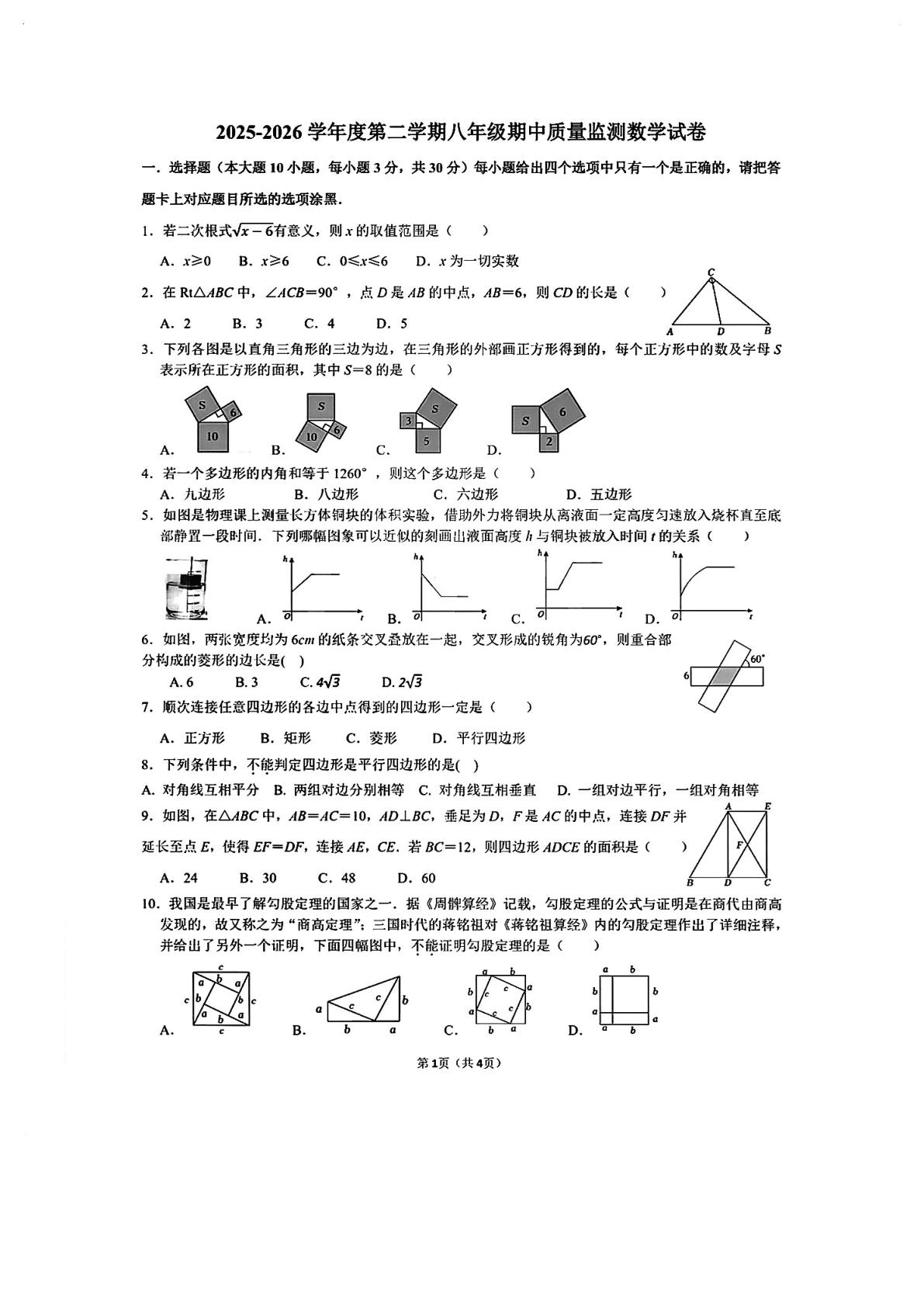 广东珠海市香洲区珠海市第八中学2025-2026学年度第二学期八年级期中质量监测数学试卷