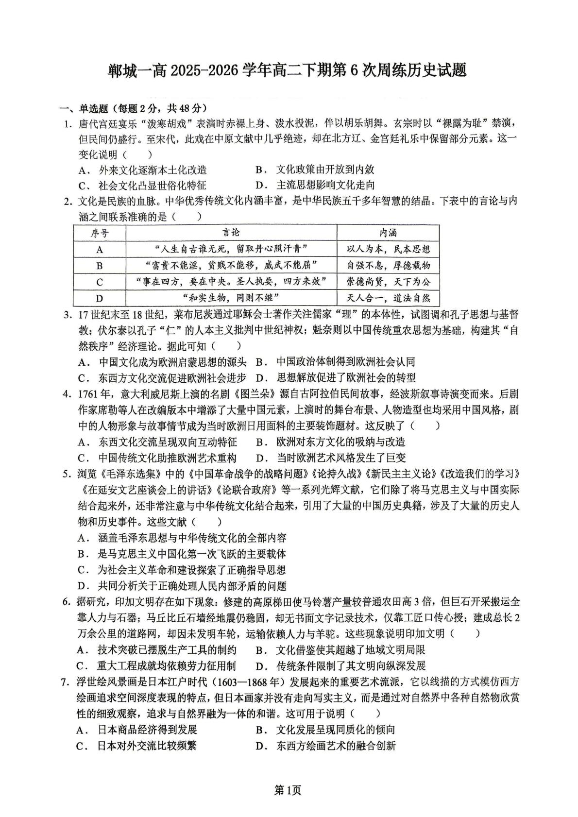 河南周口市郸城县第一高级中学2025-2026学年高二下学期第六次周练历史试题