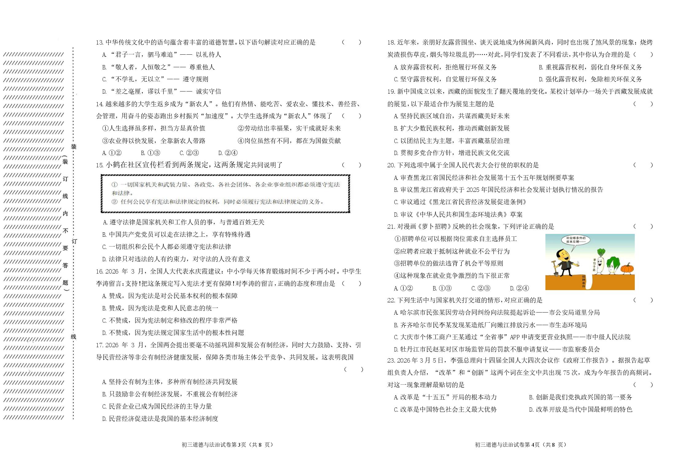 黑龙江齐齐哈尔市铁锋区2025-2026学年九年级下学期中考一模道德与法治试卷