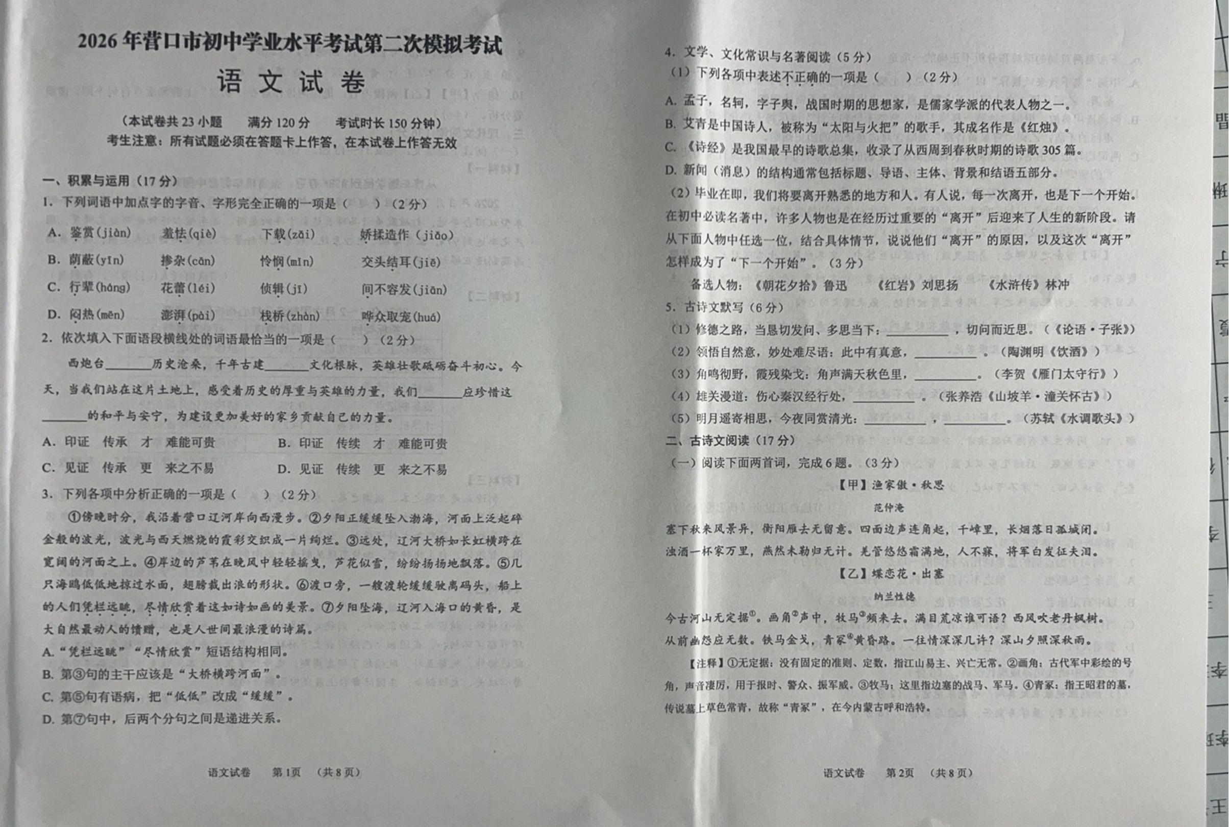 2026年辽宁营口市中考二模语文试题