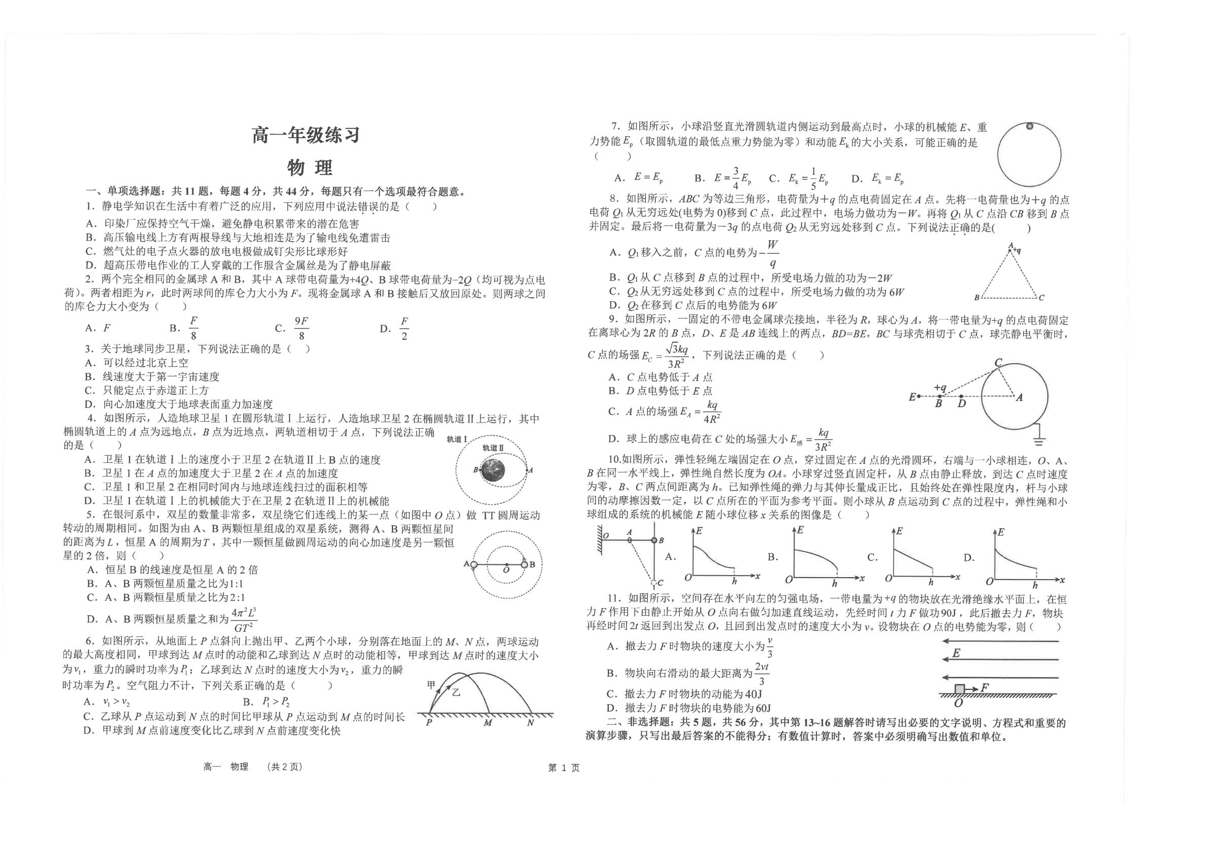江苏南通市海安高级中学2025-2026学年高一下学期期中考试物理试题