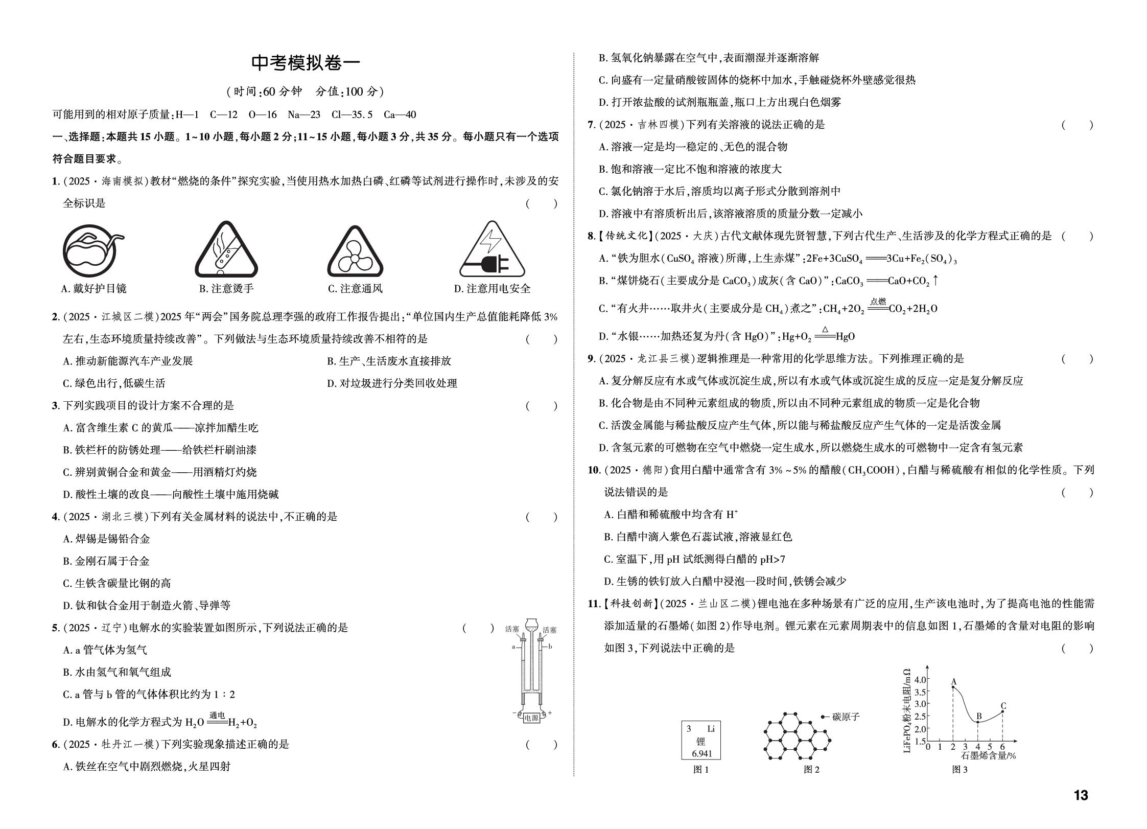 中考模拟卷1-【中考对策】2026年中考总复习化学（鲁教版）
