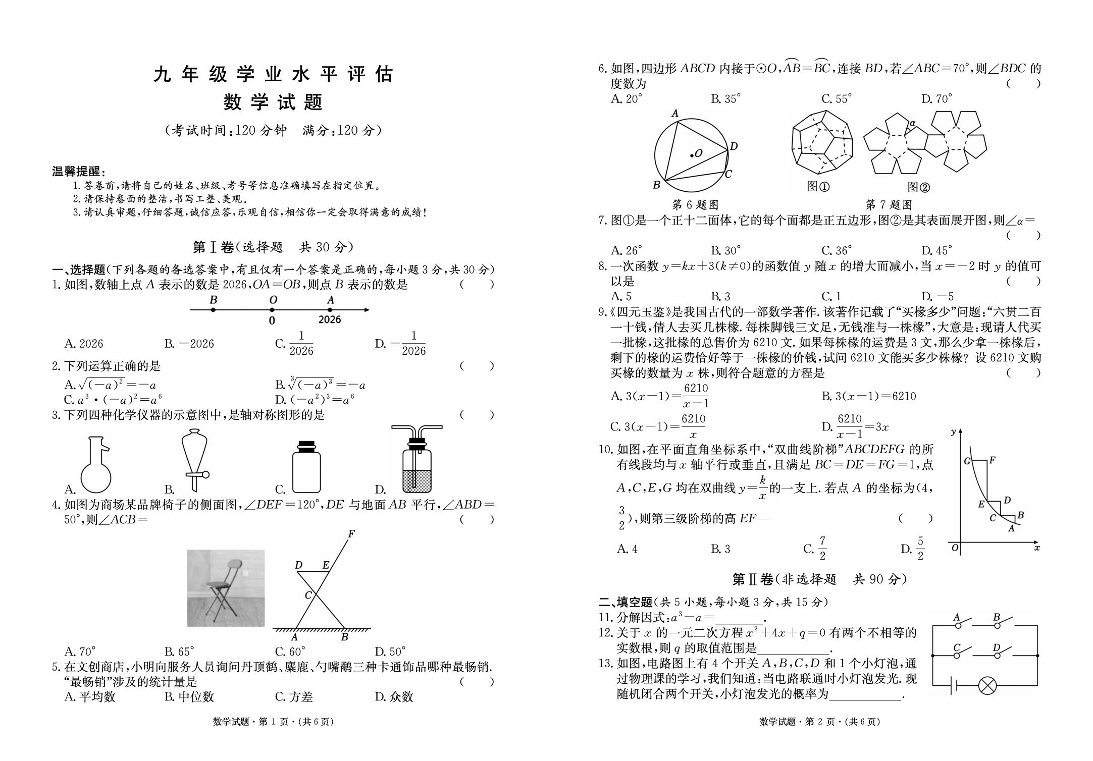 2025-2026学年湖北省九年级二模学业水平评估数学试题
