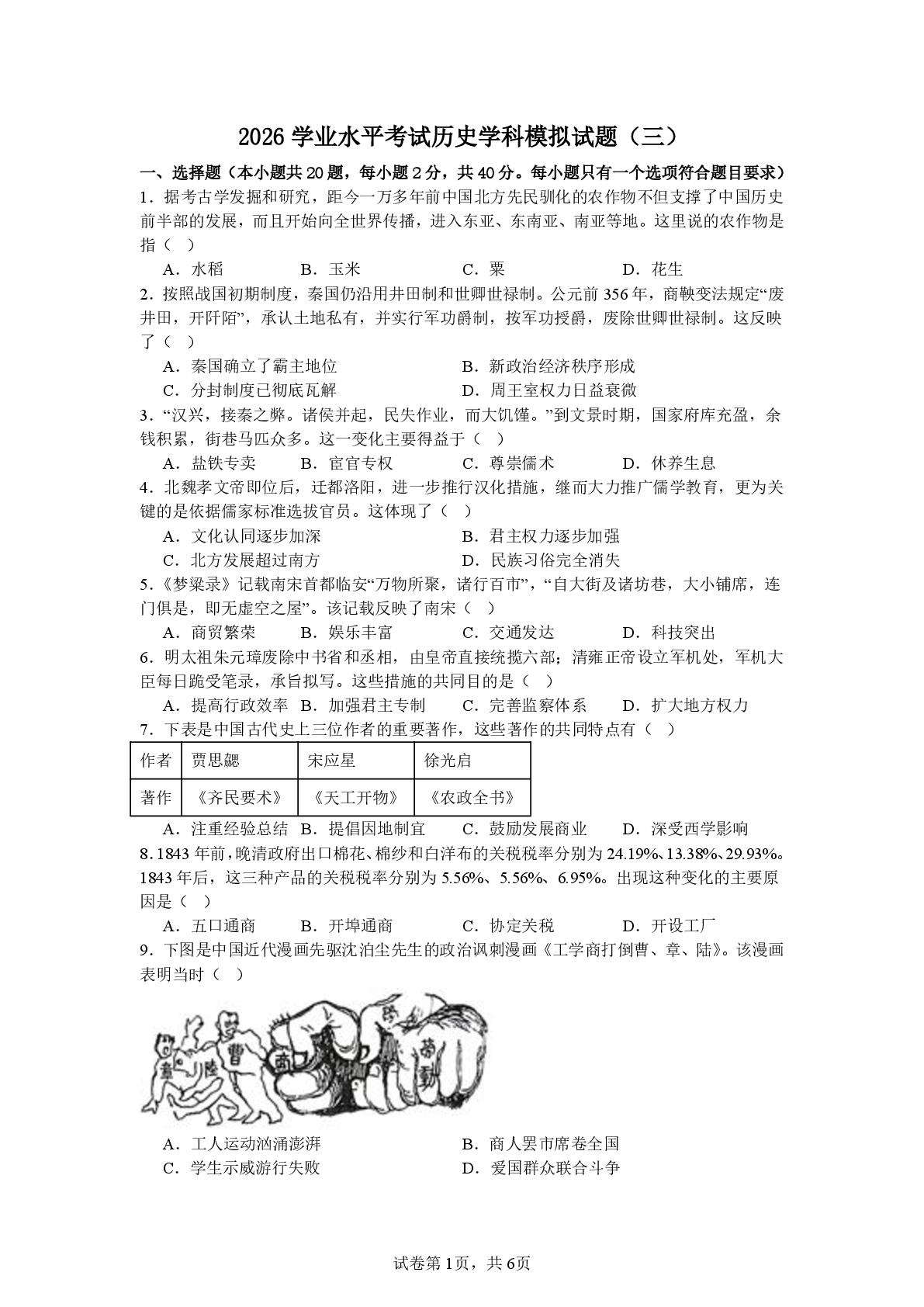 山东省枣庄市滕州市北辛中学2025-2026学年下学期九年级学业水平考试历史模拟试卷