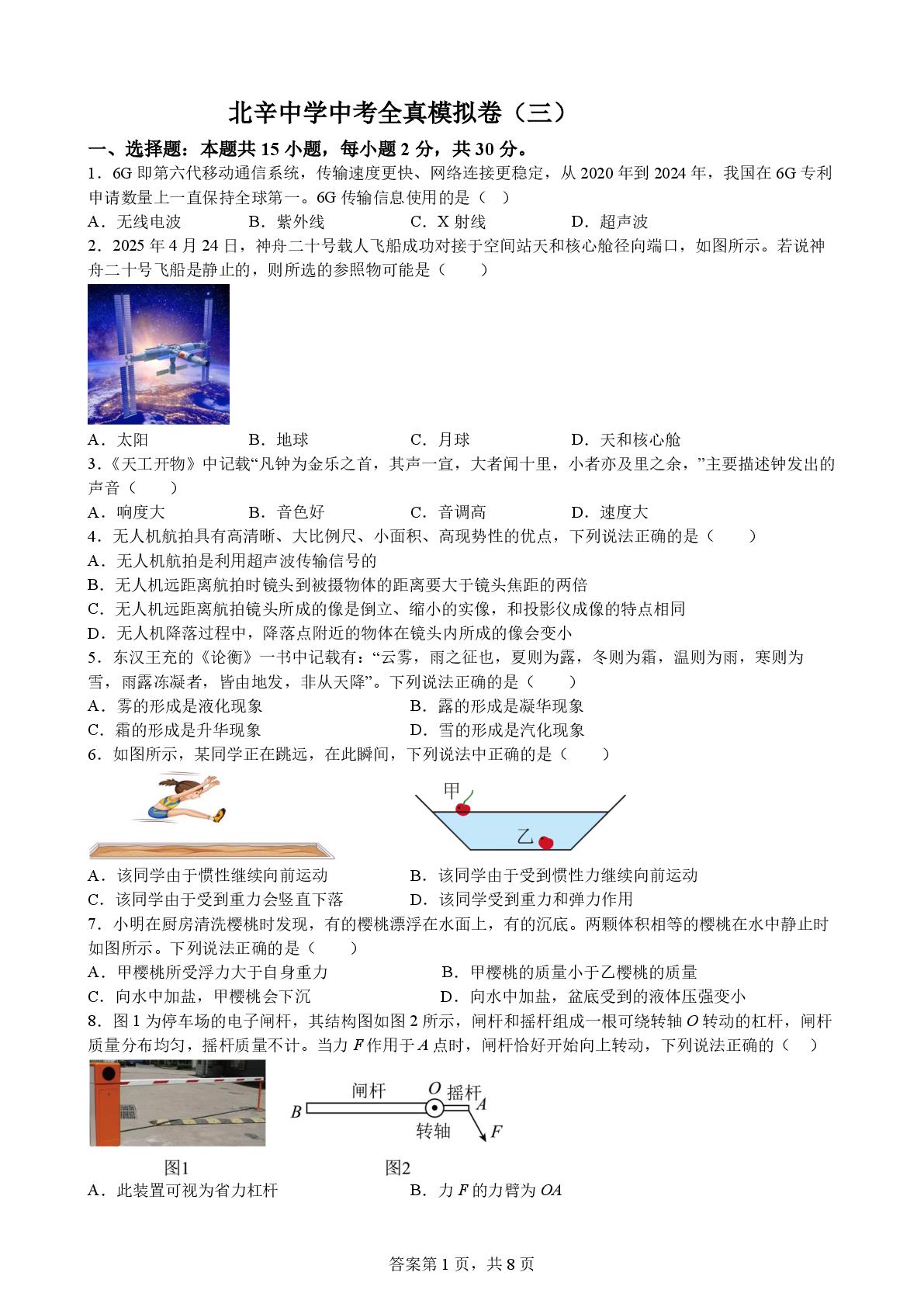 2026年山东省枣庄市滕州市北辛街道北辛中学九年级学业水平考试物理模拟卷