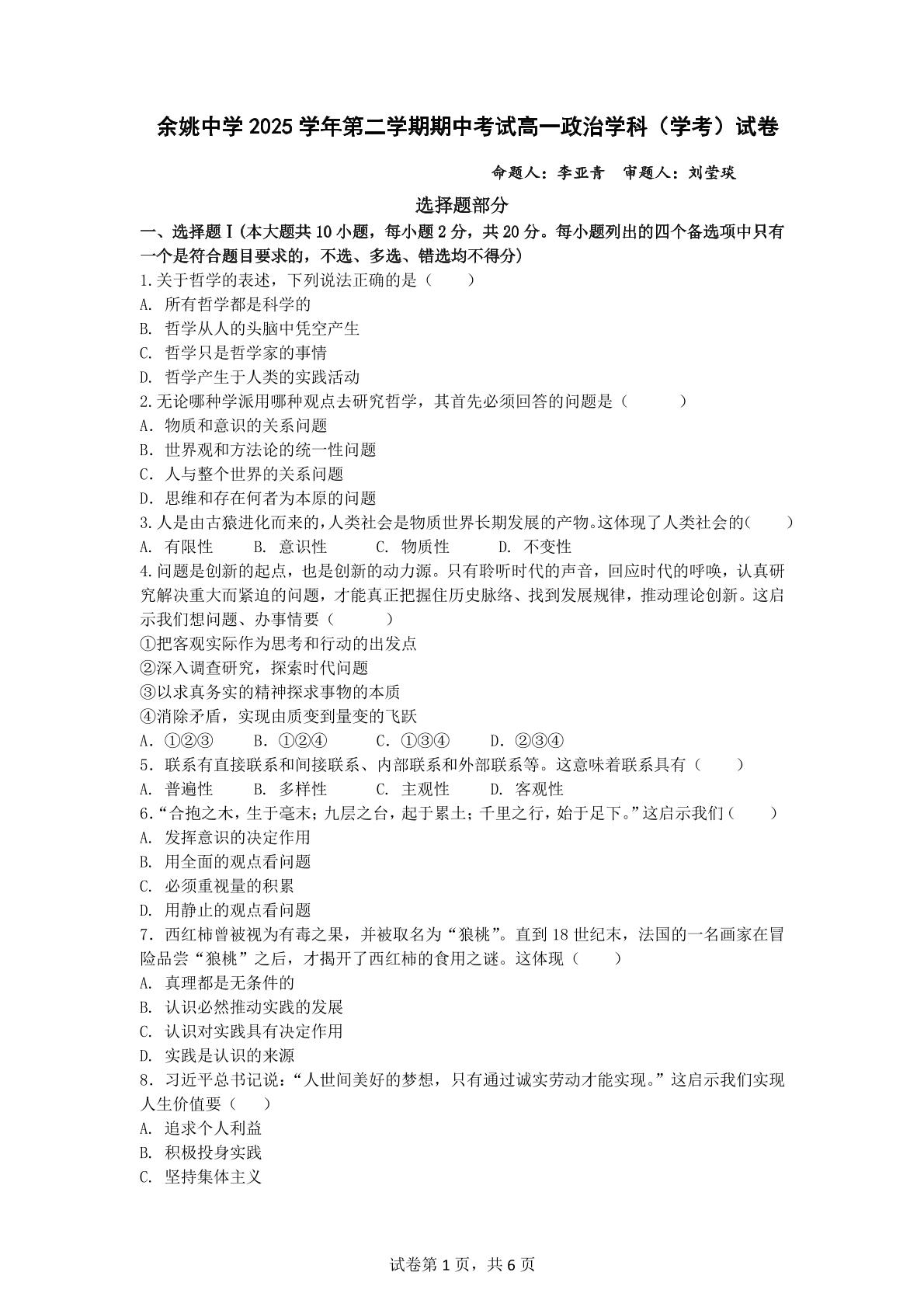 浙江余姚中学2025-2026学年高一下学期期中考试政治试卷（学考）