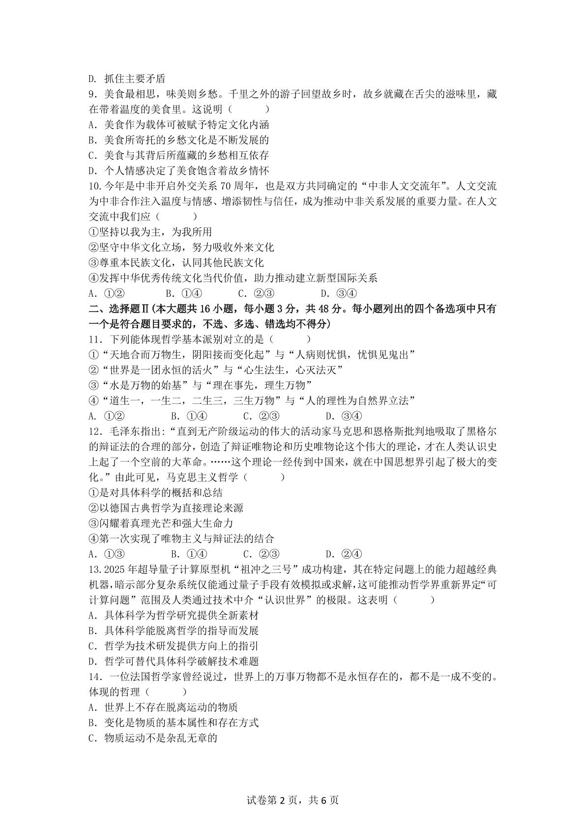 浙江余姚中学2025-2026学年高一下学期期中考试政治试卷（学考）