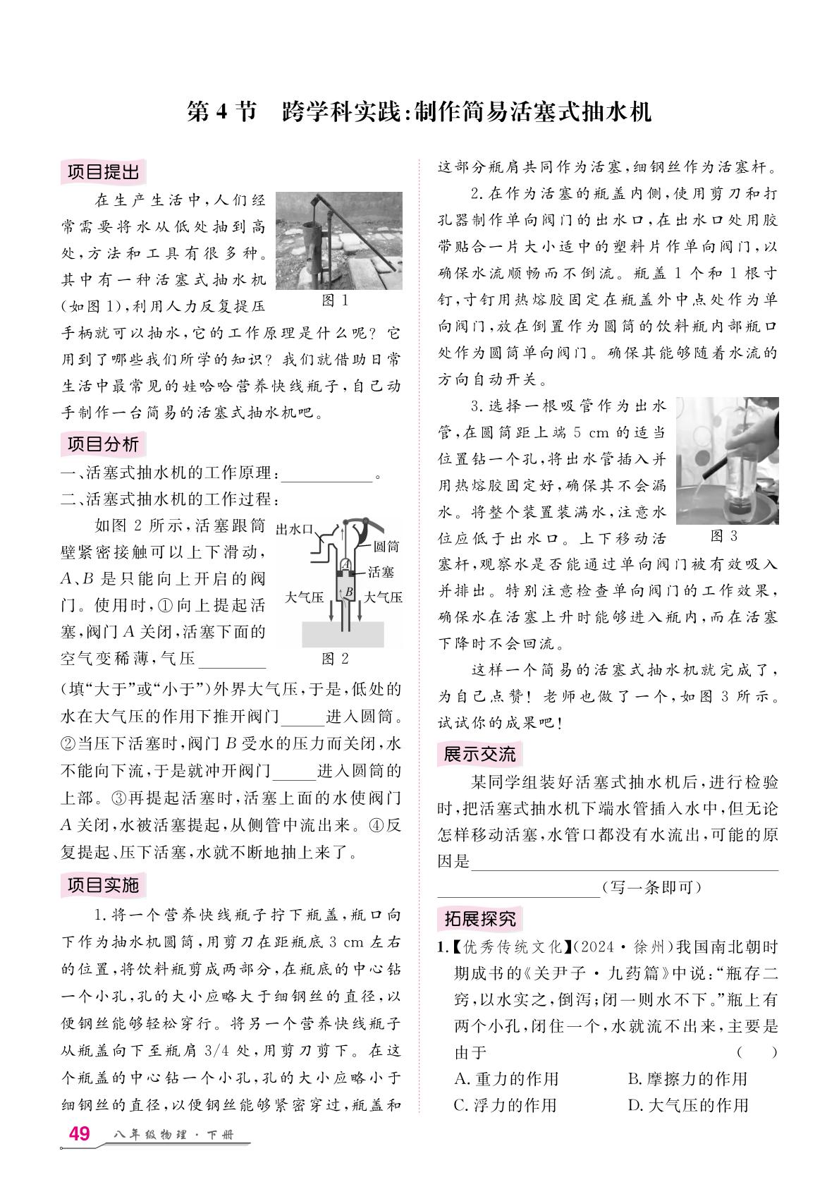 第9章 第4节 跨学科实践：制作简易活塞式抽水机-【名师学案】2025-2026学年八年级下册物理分层进阶学习法（人教版·新教材）