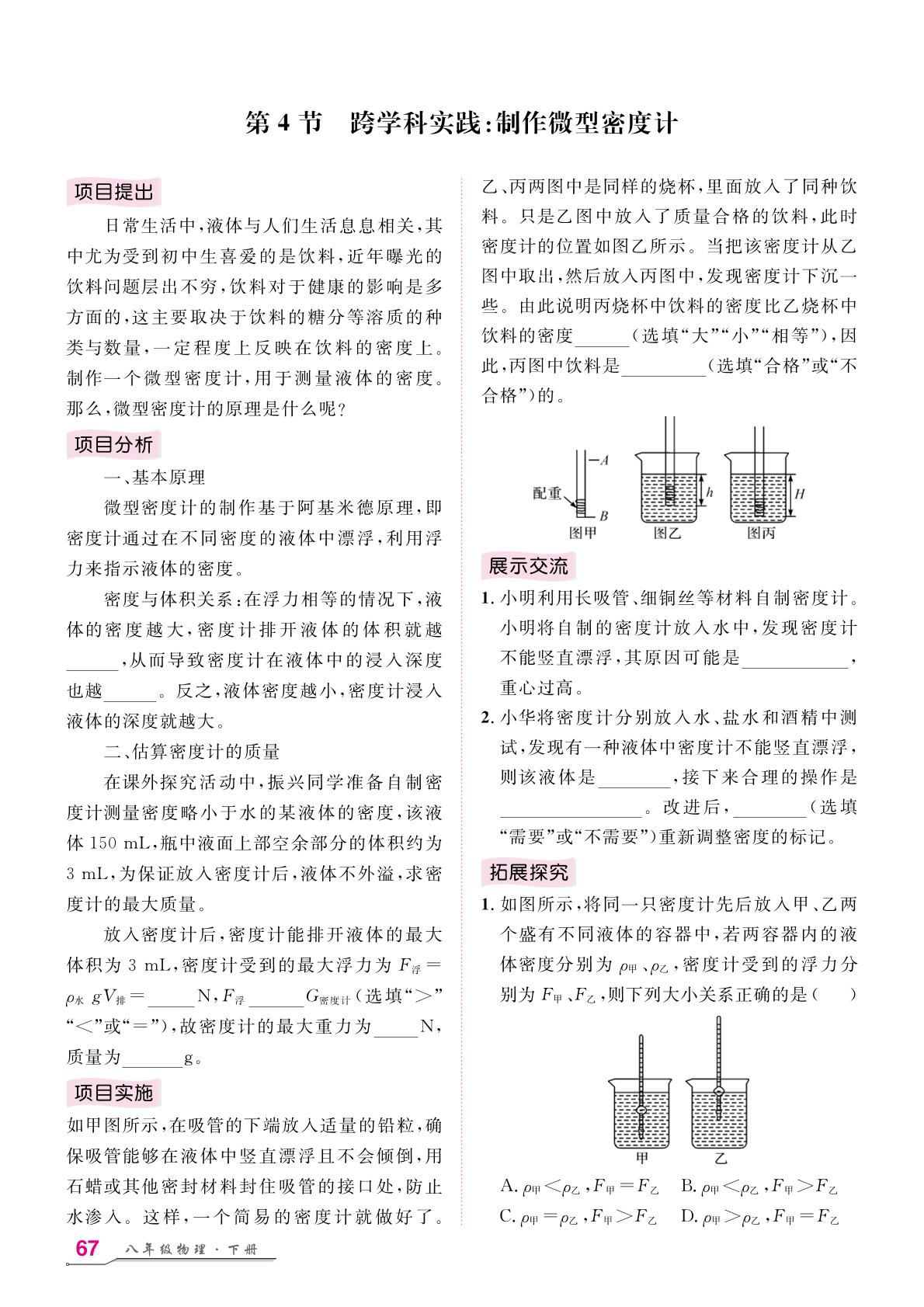 第10章 第4节 跨学科实践：制作微型密度计-【名师学案】2025-2026学年八年级下册物理分层进阶学习法（人教版·新教材）