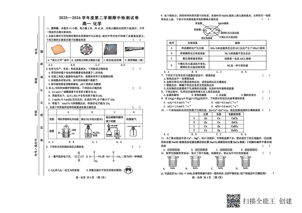 甘肃天水市第二中学等校2025-2026学年度第二学期期中检测 高一化学试卷