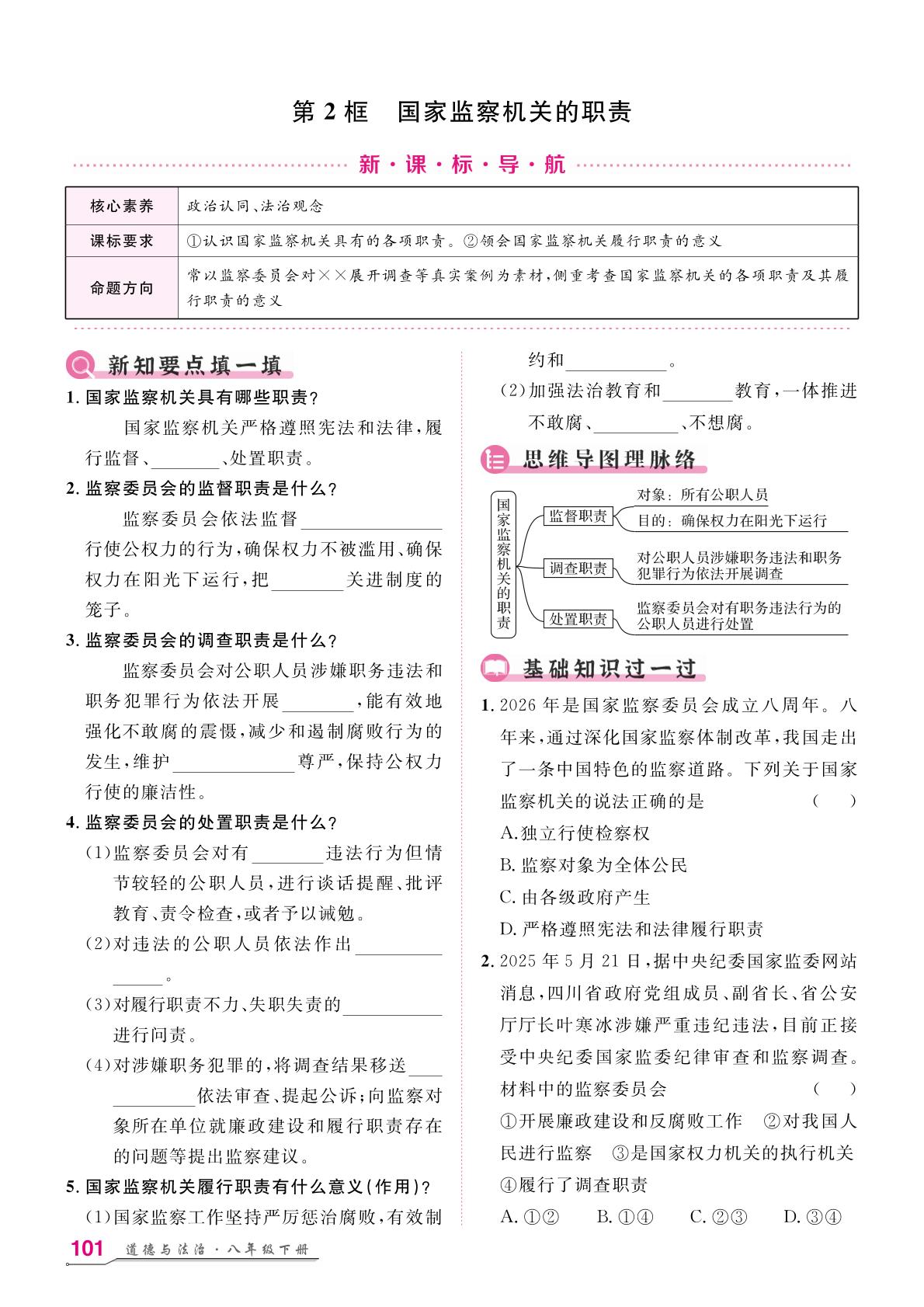 第4单元 第11课 第2框 国家监察机关的职责-【名师学案】2025-2026学年八年级下册道德与法治分层进阶学习法（统编版·新教材）