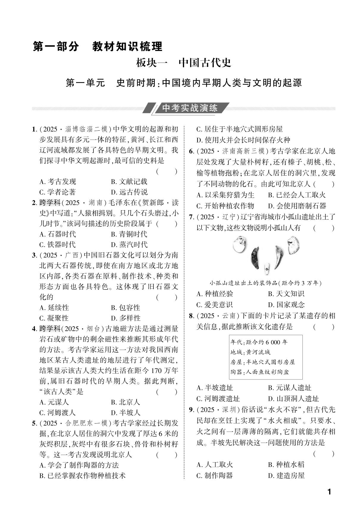 第1单元 史前时期：中国境内早期人类与文明的起源-【中考对策】2026年中考总复习历史复习作业本（统编版 淄博专版）