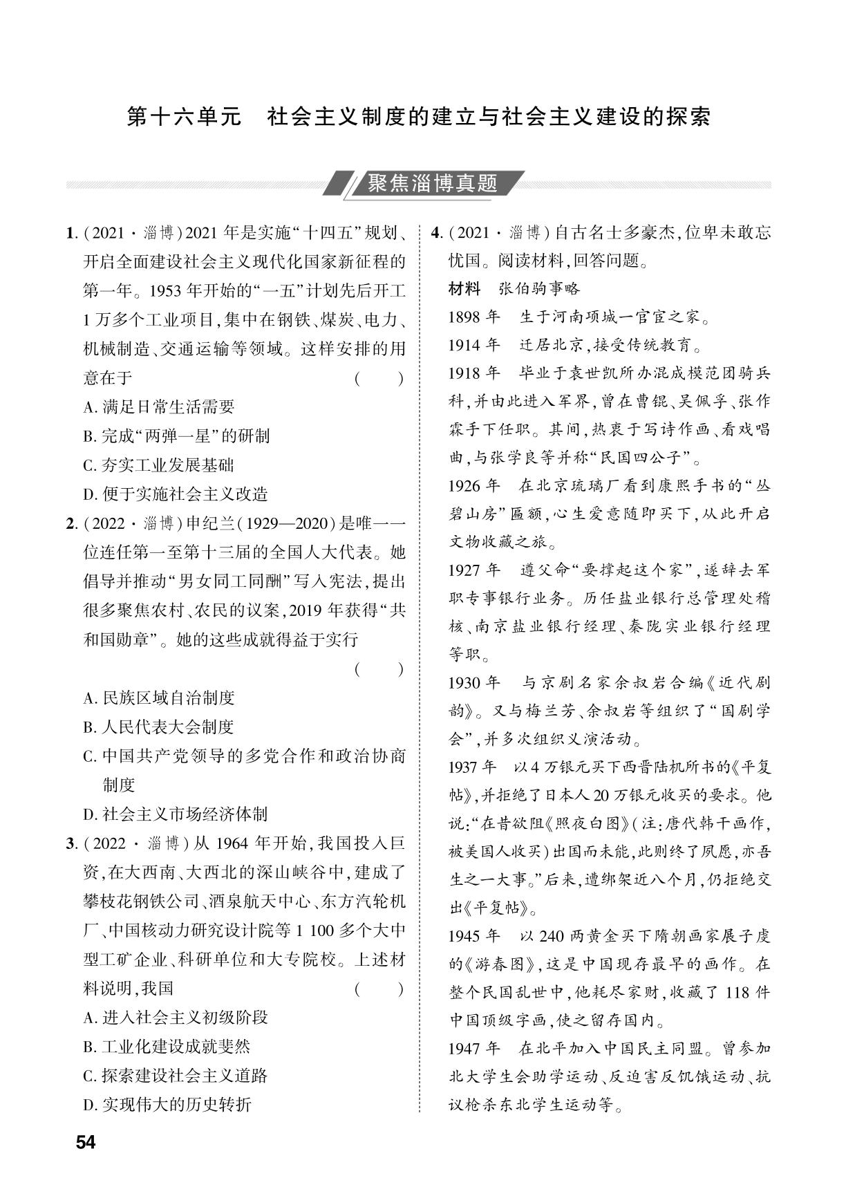 第16单元 社会主义制度的建立与社会主义建设的探索-【中考对策】2026年中考总复习历史复习作业本（统编版 淄博专版）