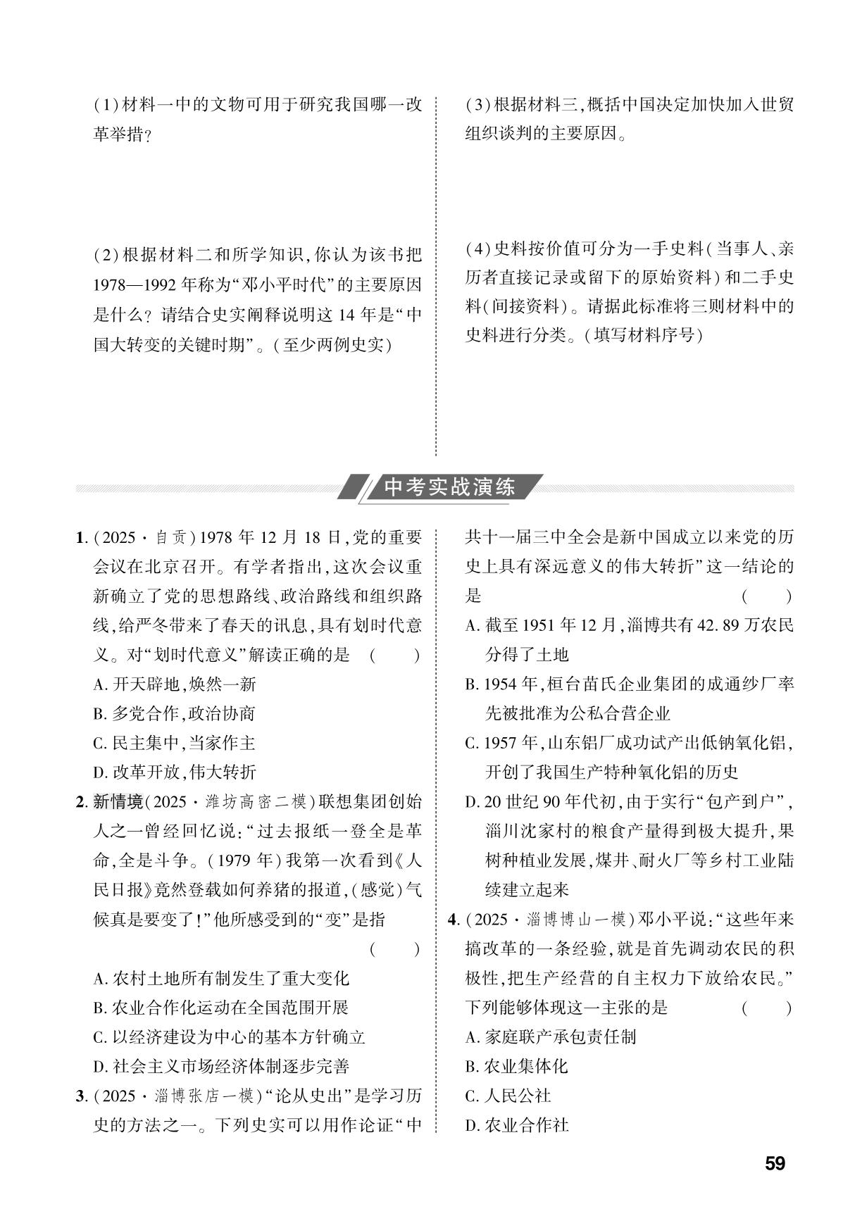 第17单元 中国特色社会主义道路-【中考对策】2026年中考总复习历史复习作业本（统编版 淄博专版）