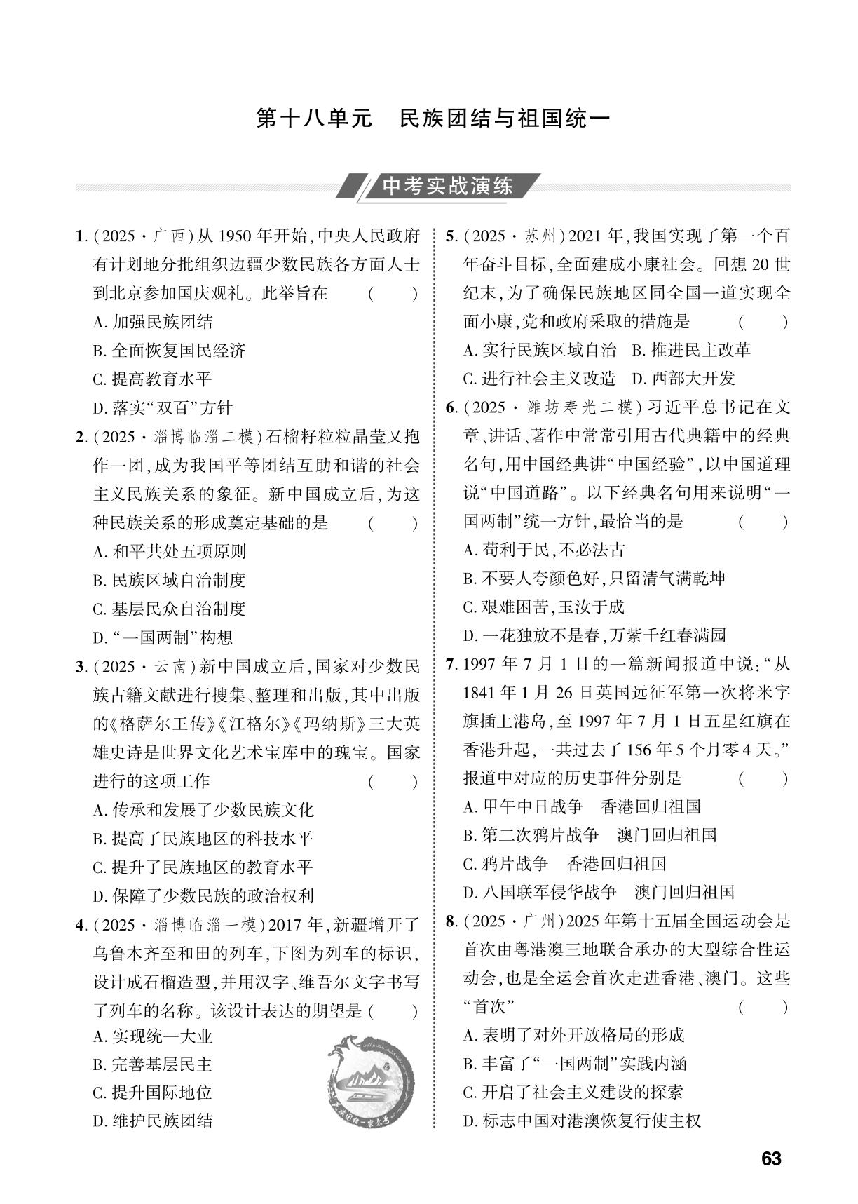 第18单元 民族团结与祖国统一-【中考对策】2026年中考总复习历史复习作业本（统编版 淄博专版）
