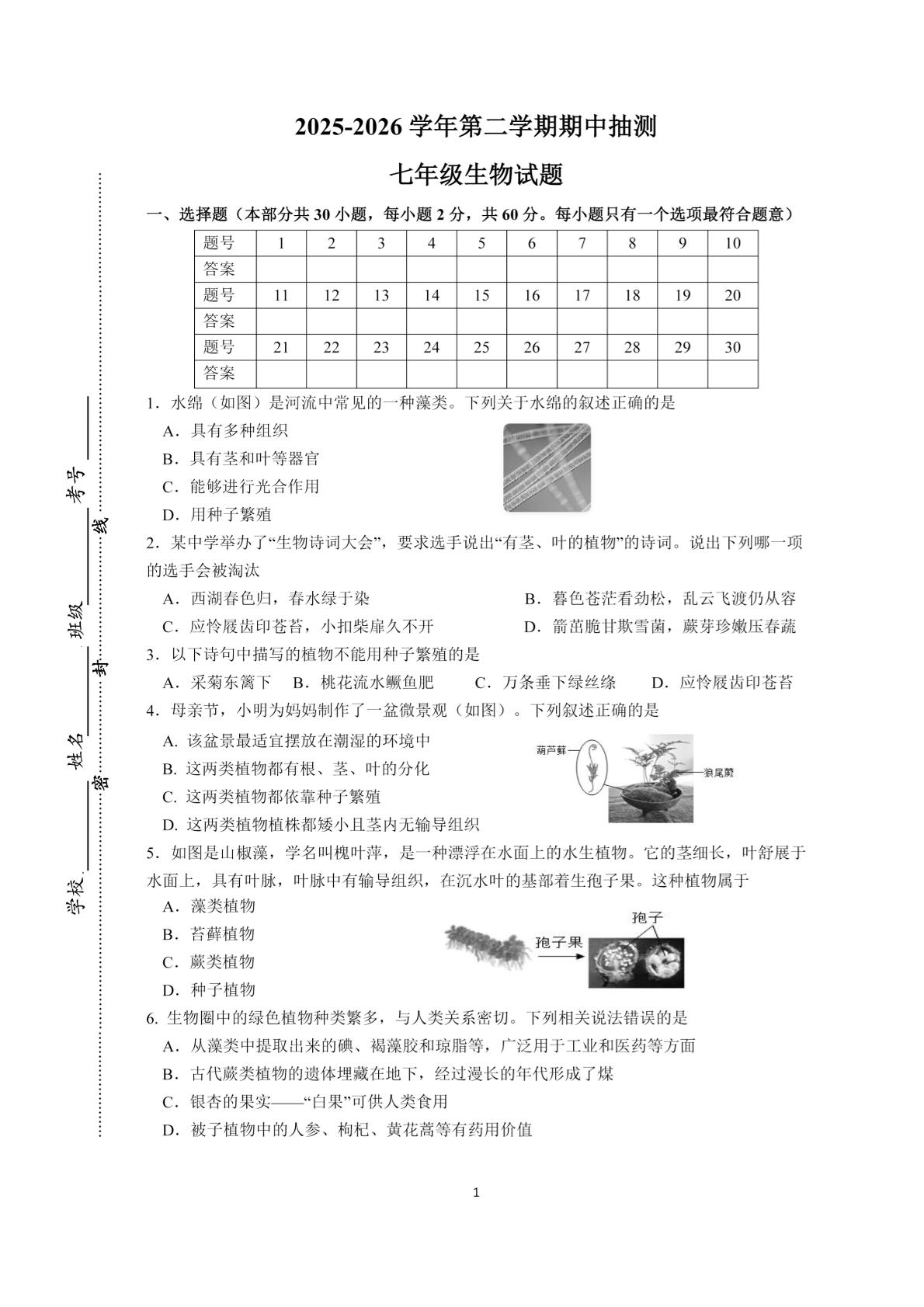 江苏徐州市新沂市2025-2026学年第二学期期中揣测七年级生物试题