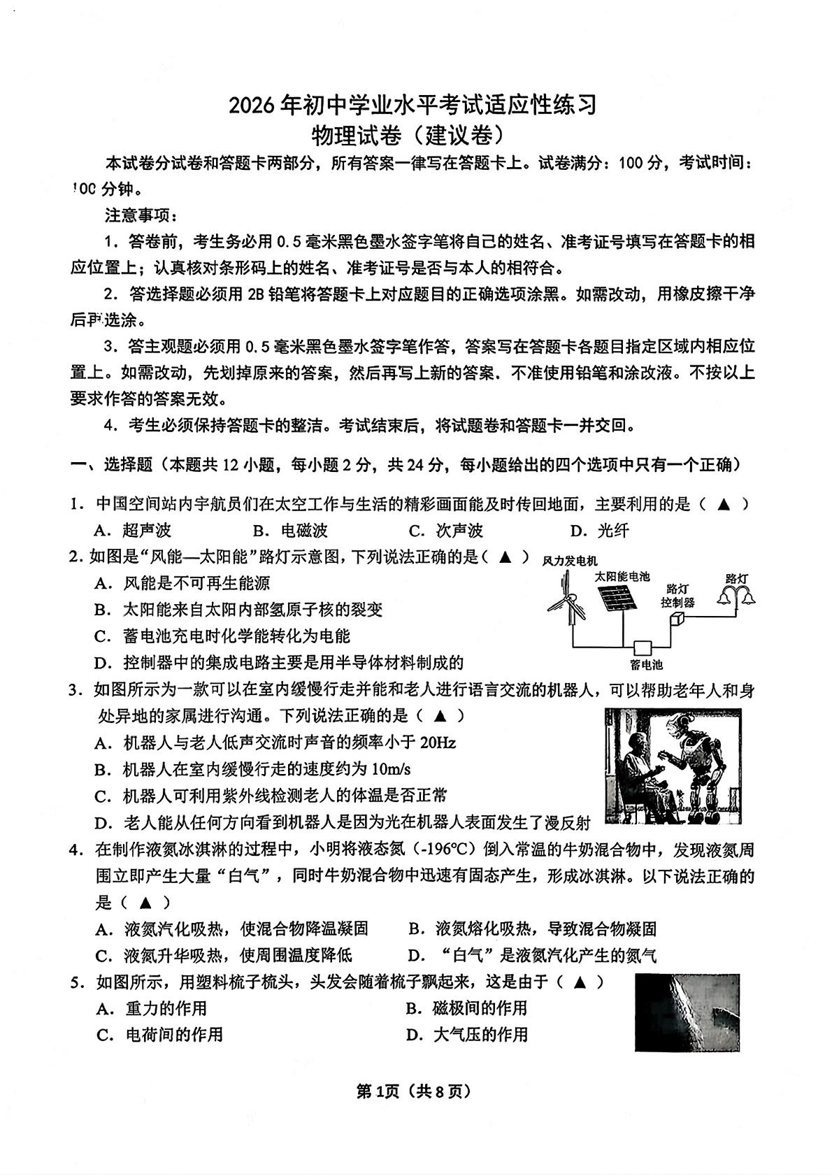 2026年江苏省无锡市新吴区中考二模考试物理