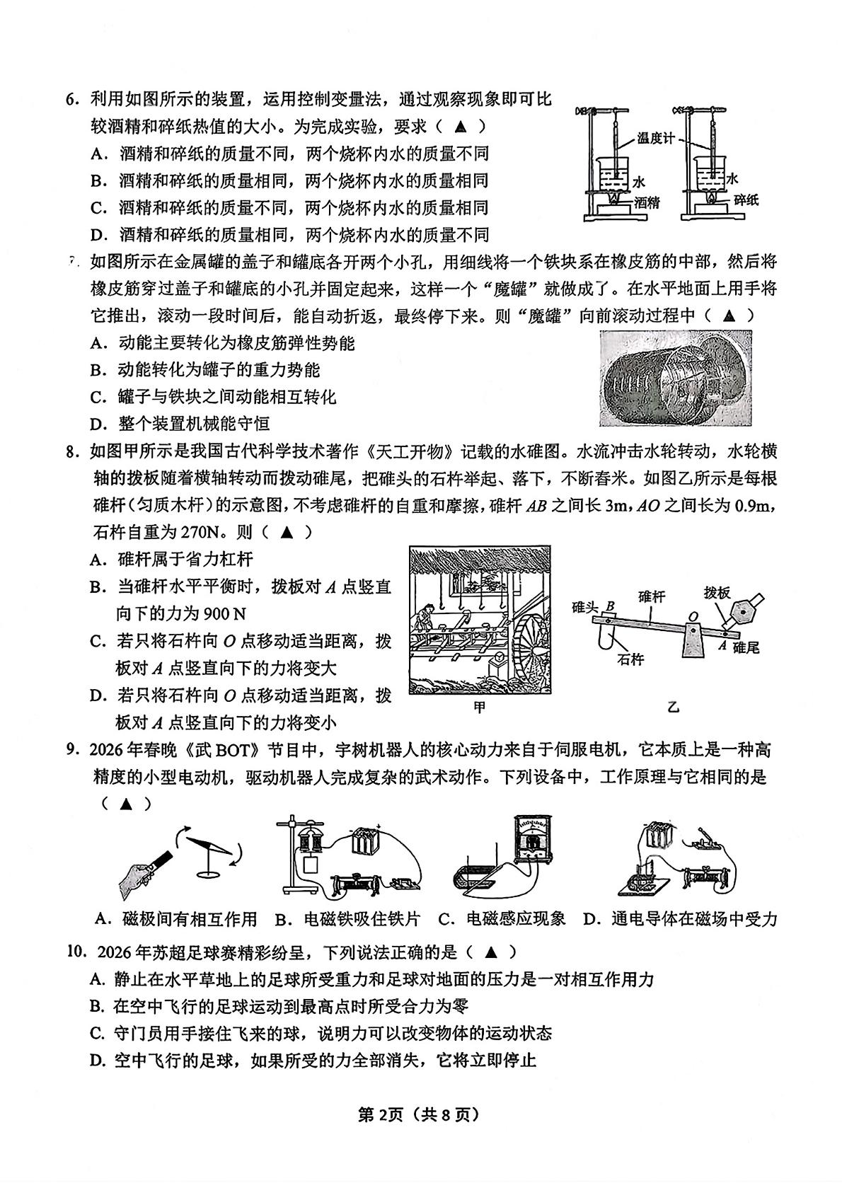2026年江苏省无锡市新吴区中考二模考试物理