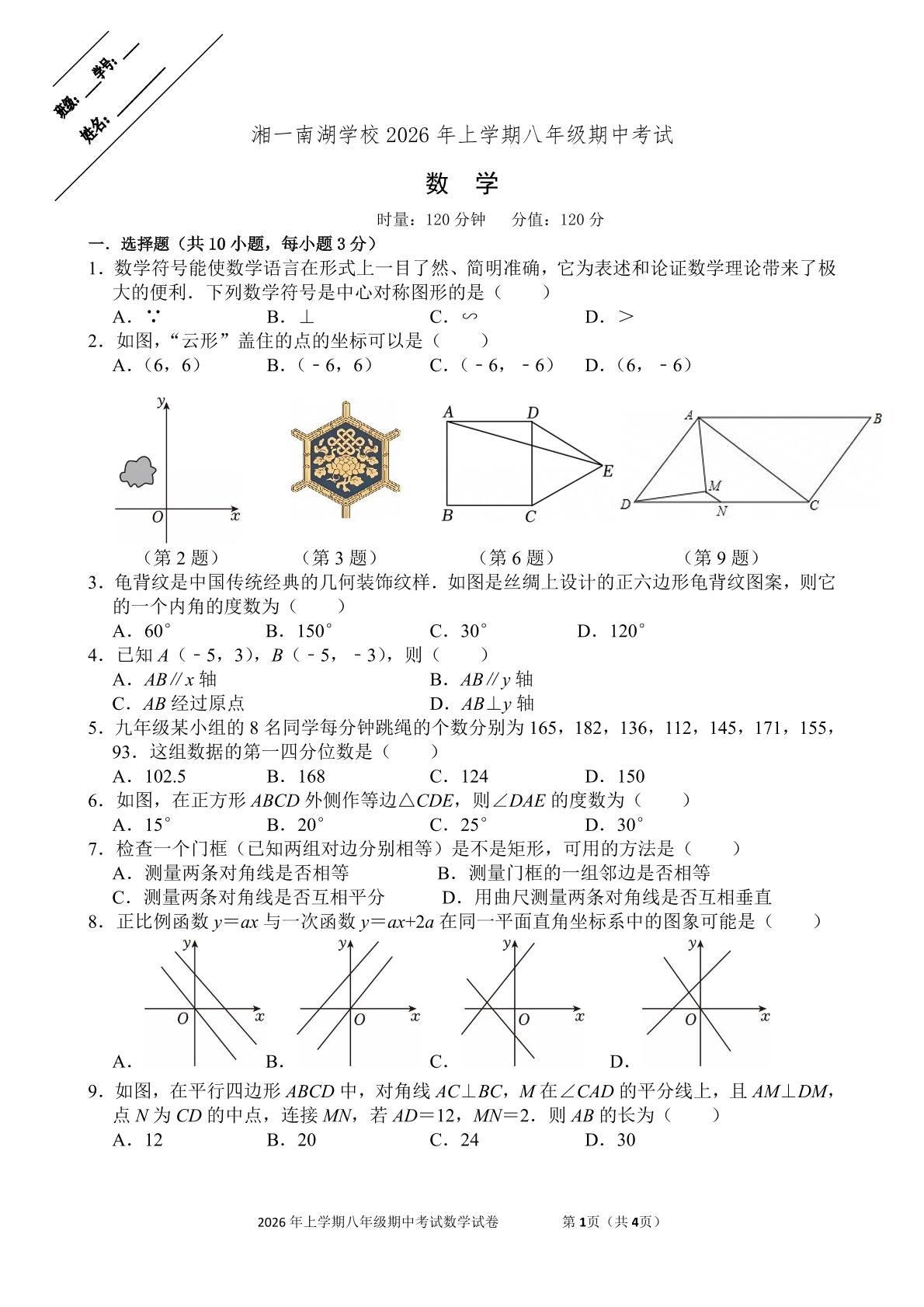 湖南岳阳市湘一南湖学校2025-2026学年下学期八年级期中考试 数学