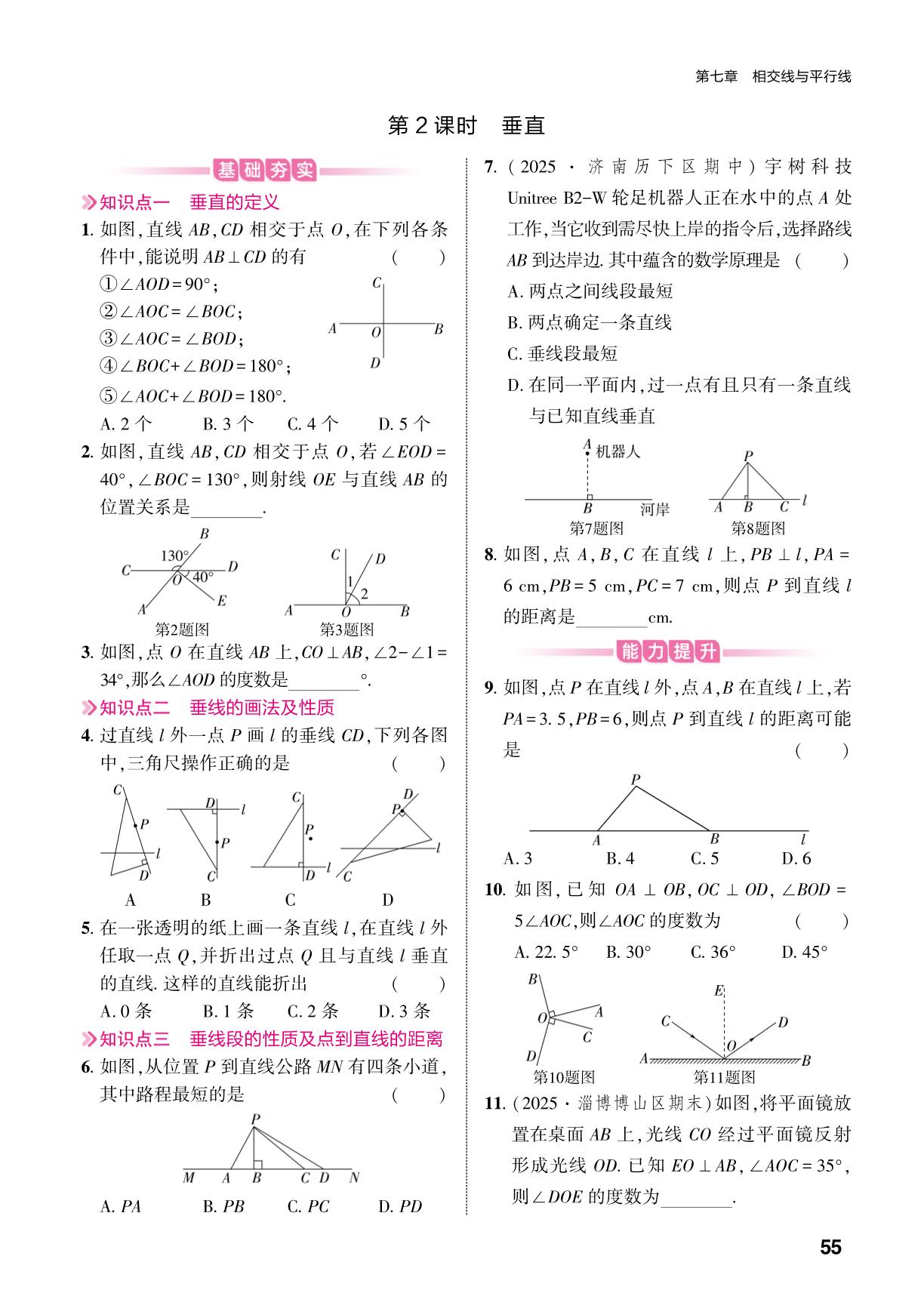 7.1 第2课时垂直-【练测考】2025-2026学年六年级下册数学（鲁教版五四制·新教材）