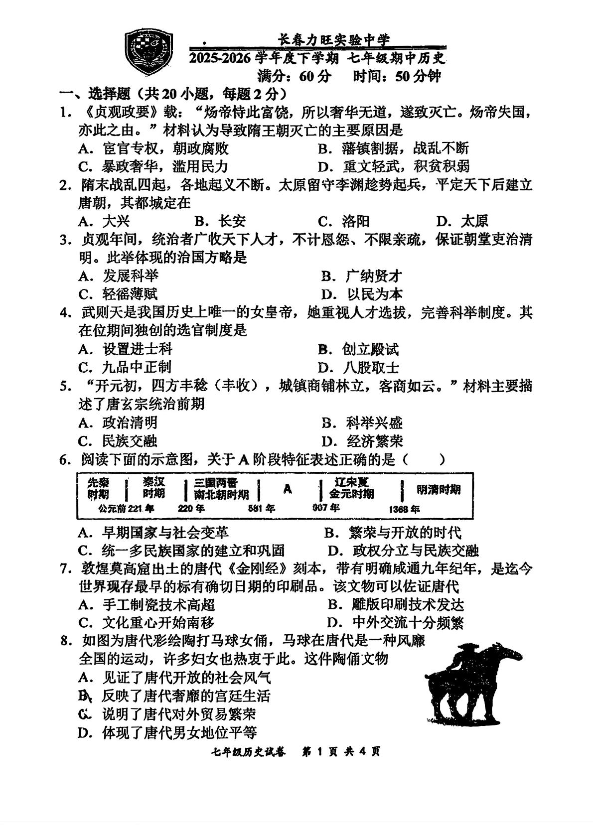 吉林长春市力旺实验初级中学2025-2026学年下学期七年级期中阶段评估历史试题