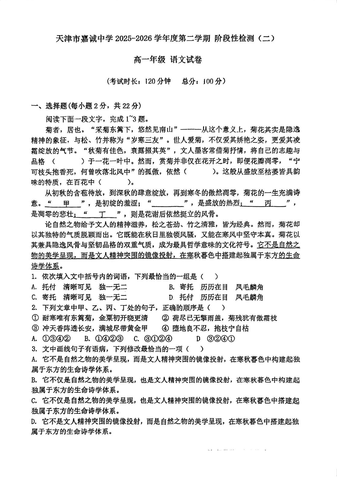 天津市和平区嘉诚中学2025-2026学年高一年级下学期5月期中考试语文试题