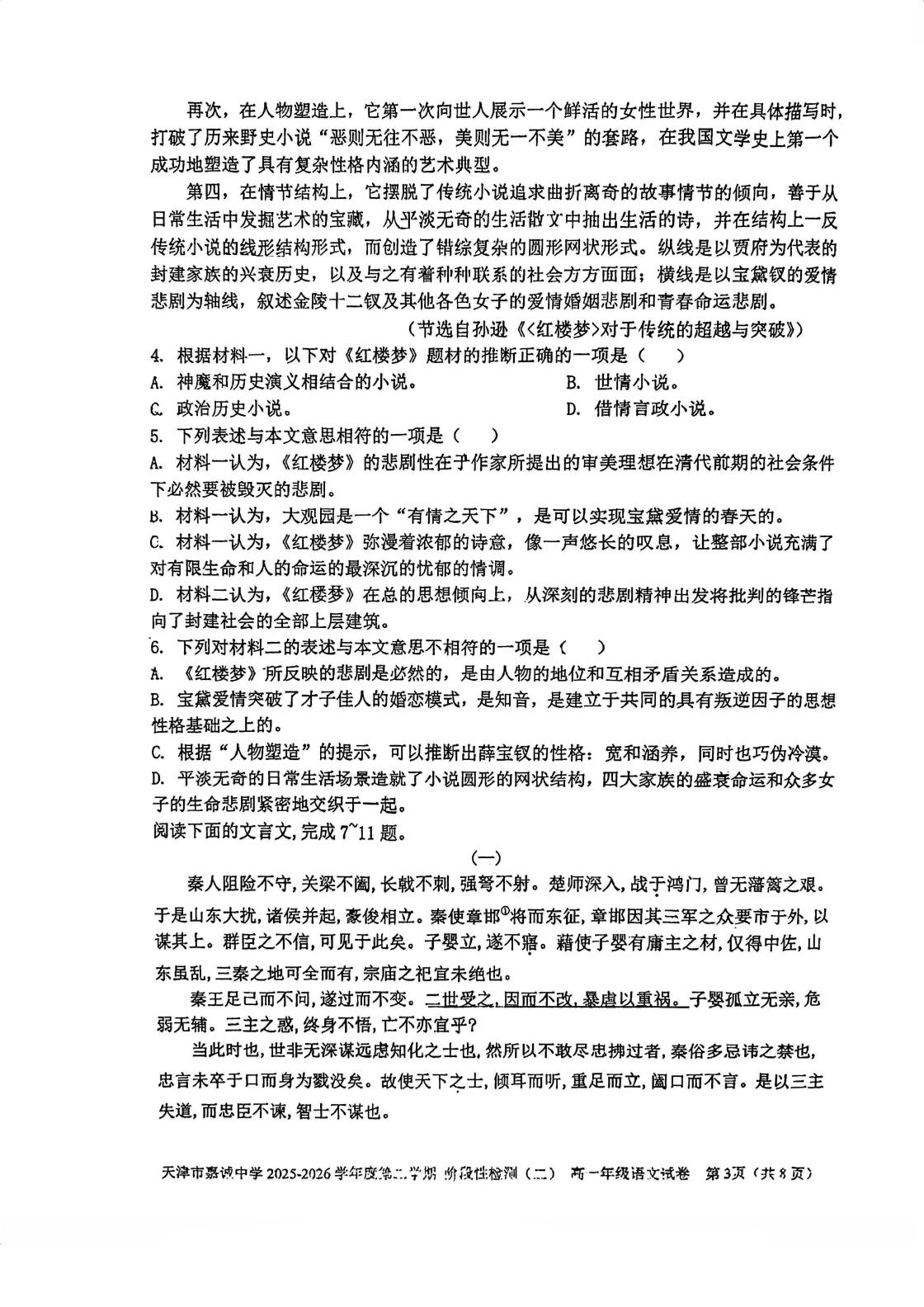 天津市和平区嘉诚中学2025-2026学年高一年级下学期5月期中考试语文试题